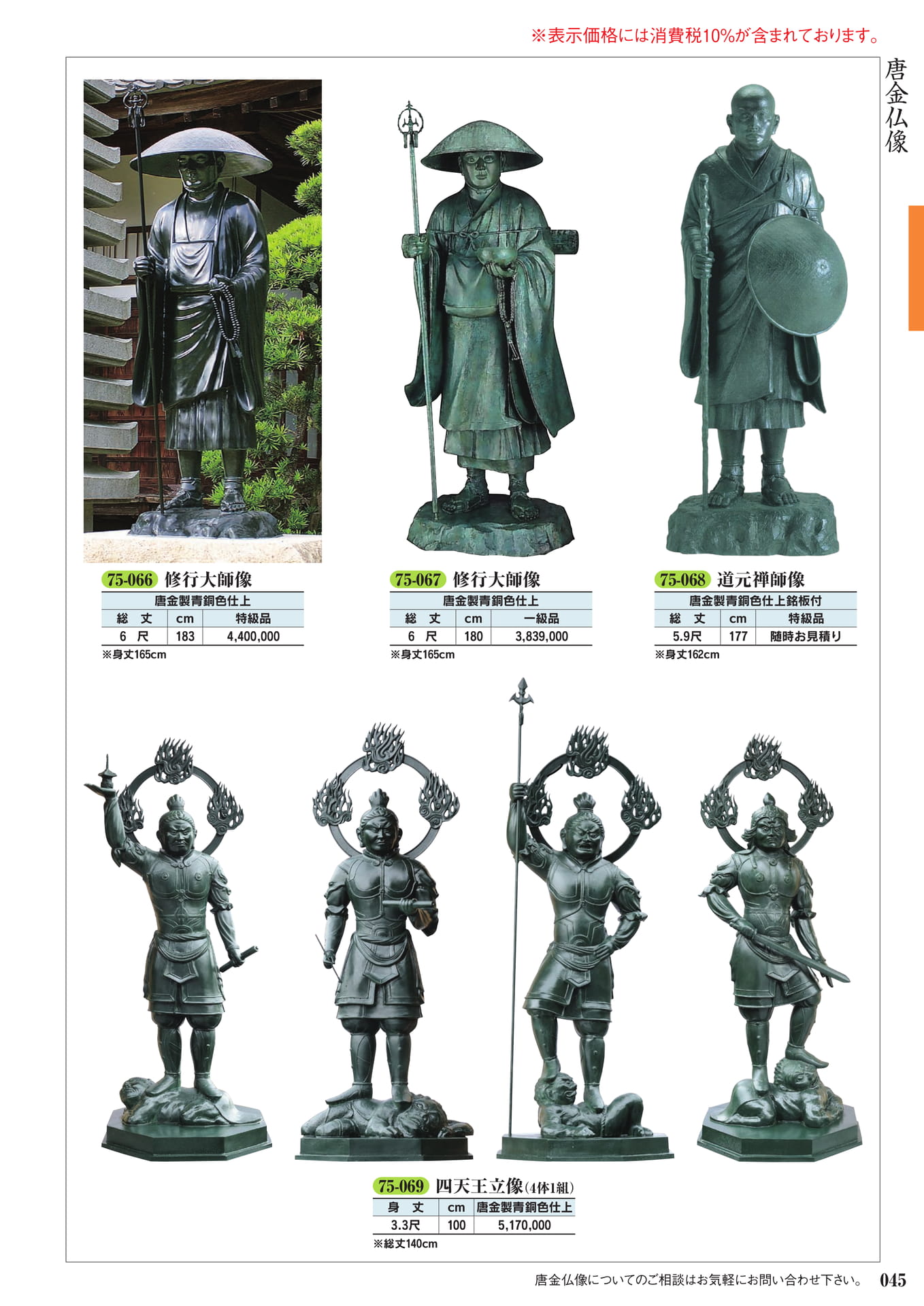 唐金仏像・修行大師像(47ページ目)
