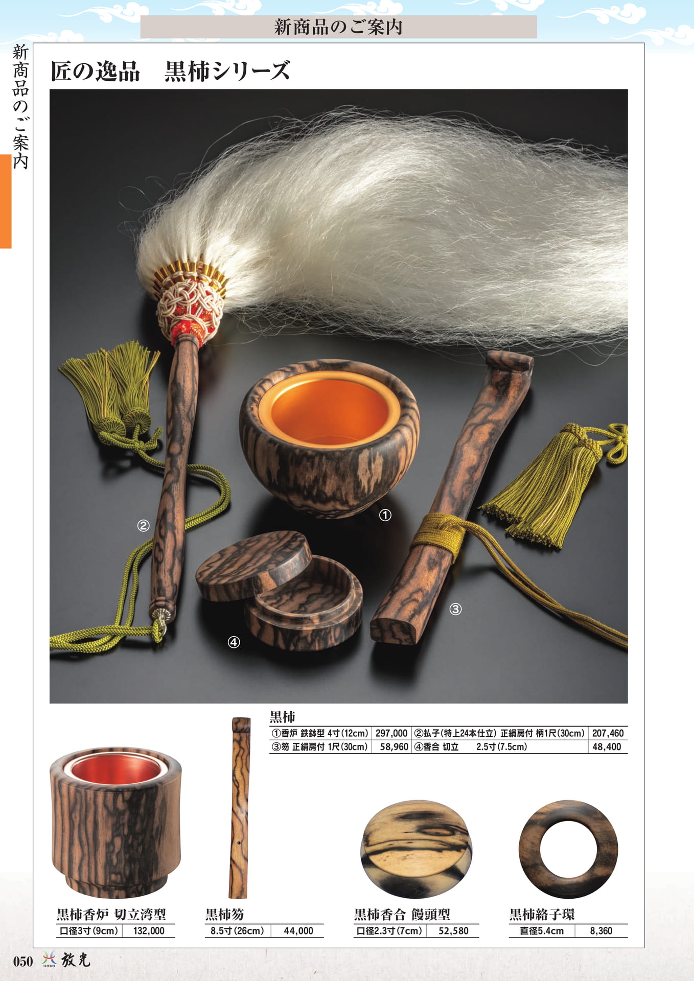 新商品・黒柿シリーズ(52ページ目)