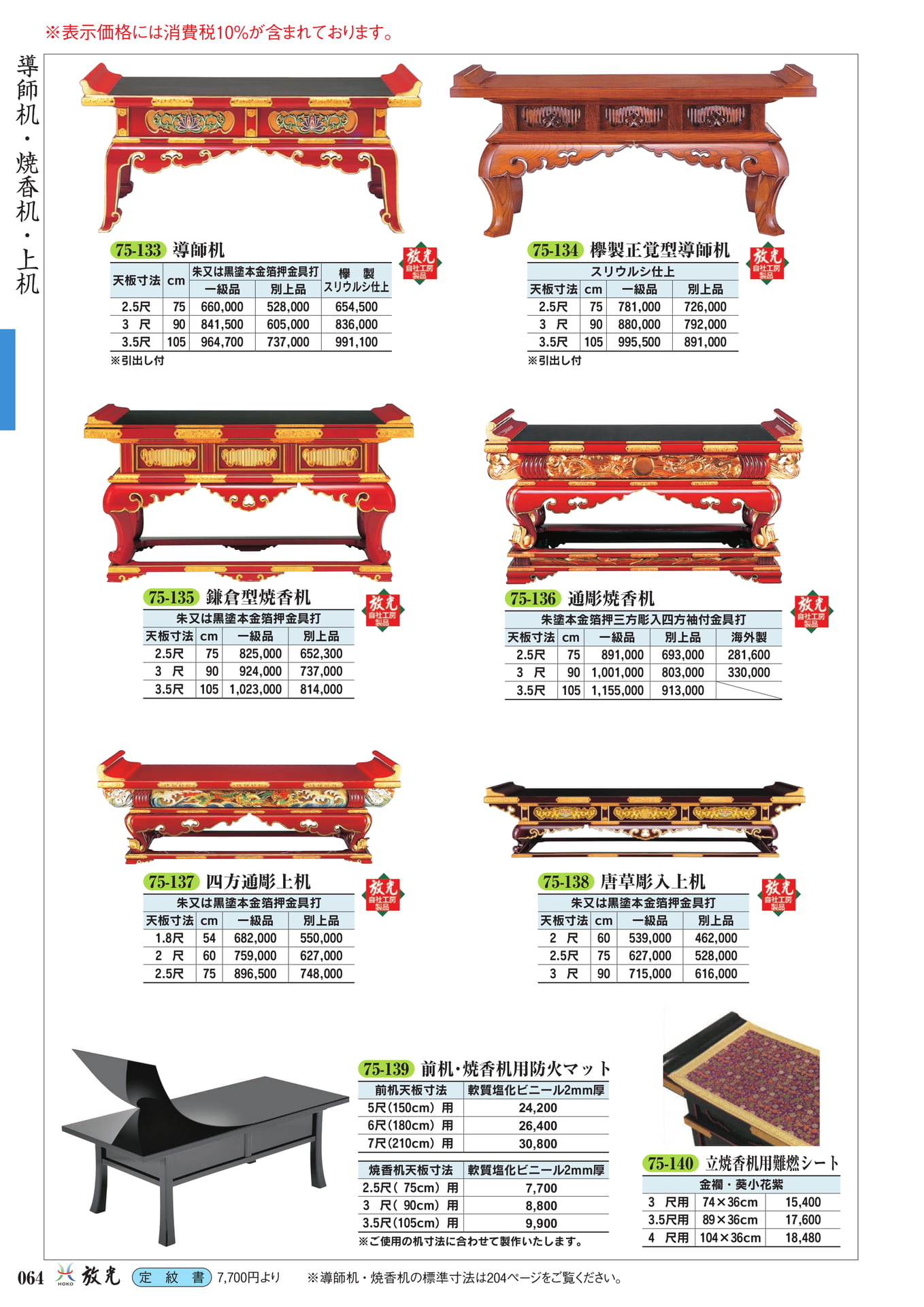 導師机・焼香机・上机(66ページ目)
