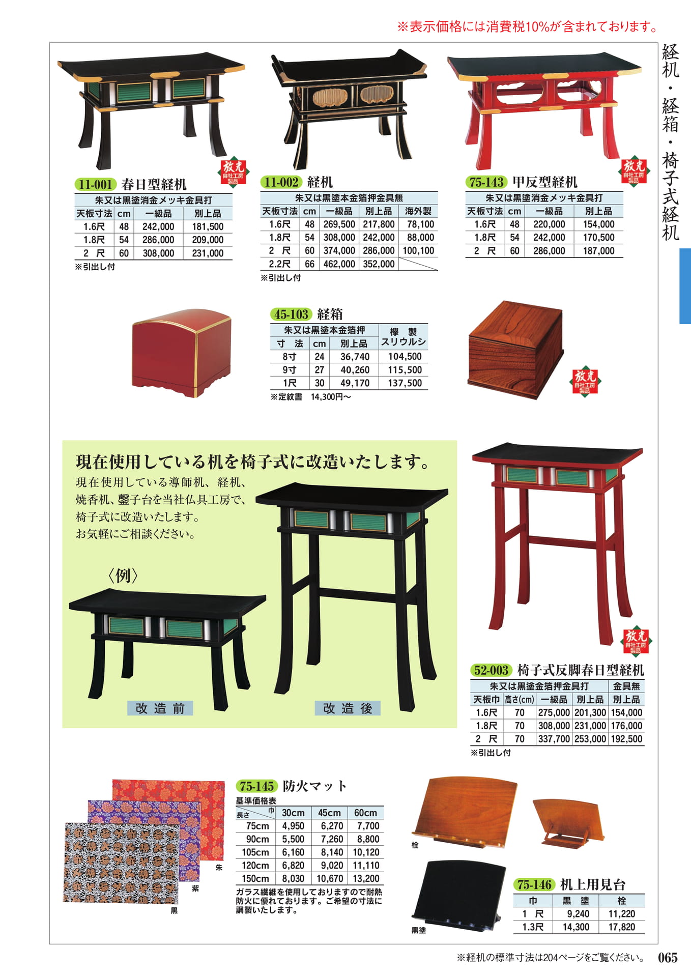 経机・経箱・椅子式経机(67ページ目)