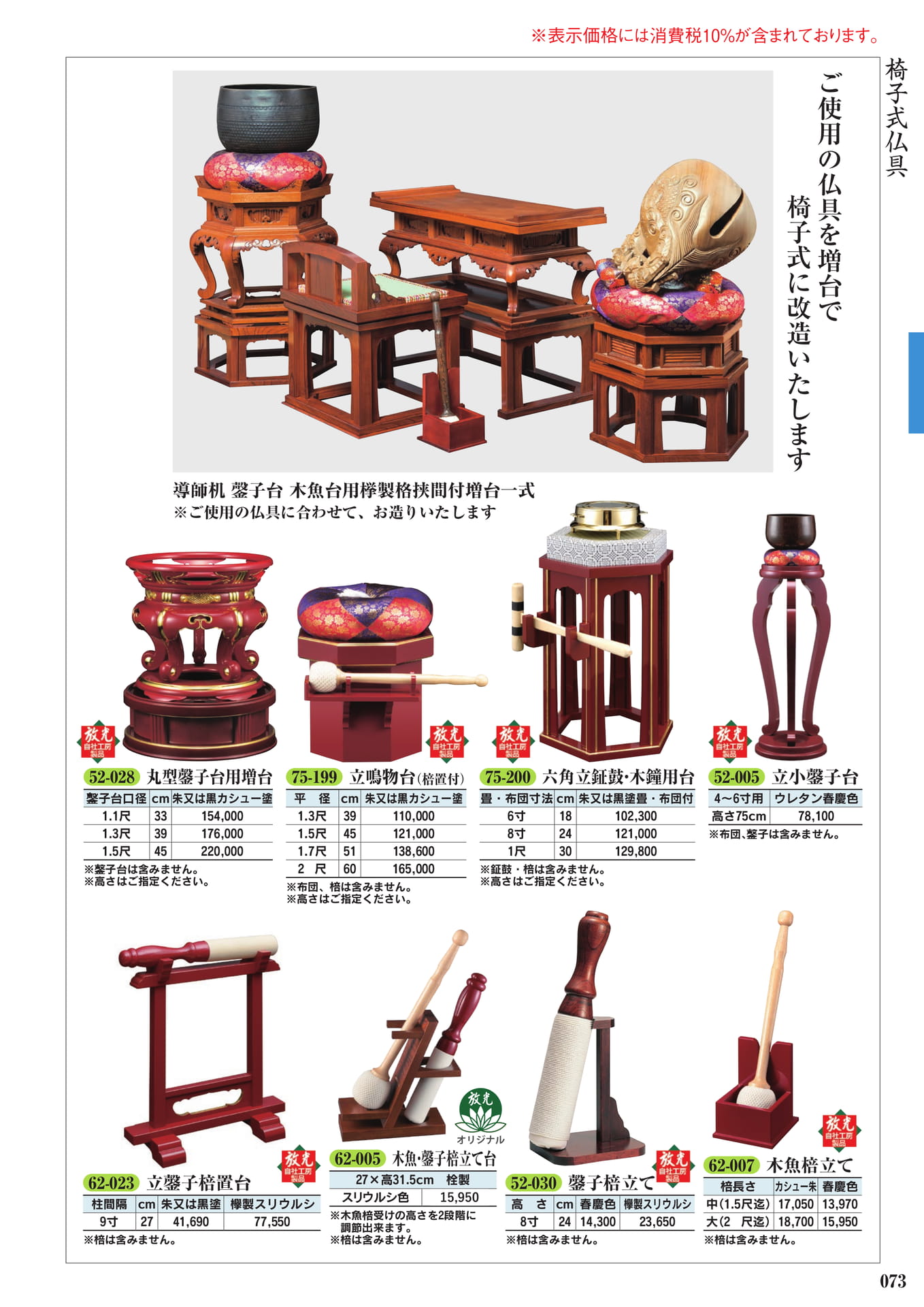 椅子式仏具・鳴物台(75ページ目)