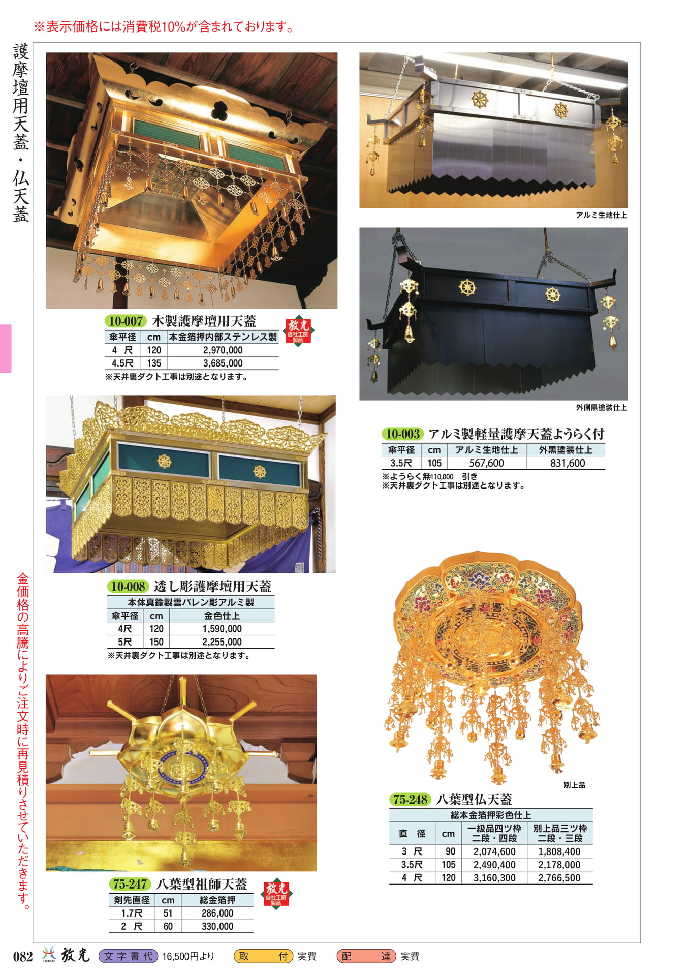 護摩壇用天蓋・仏天蓋(84ページ目)
