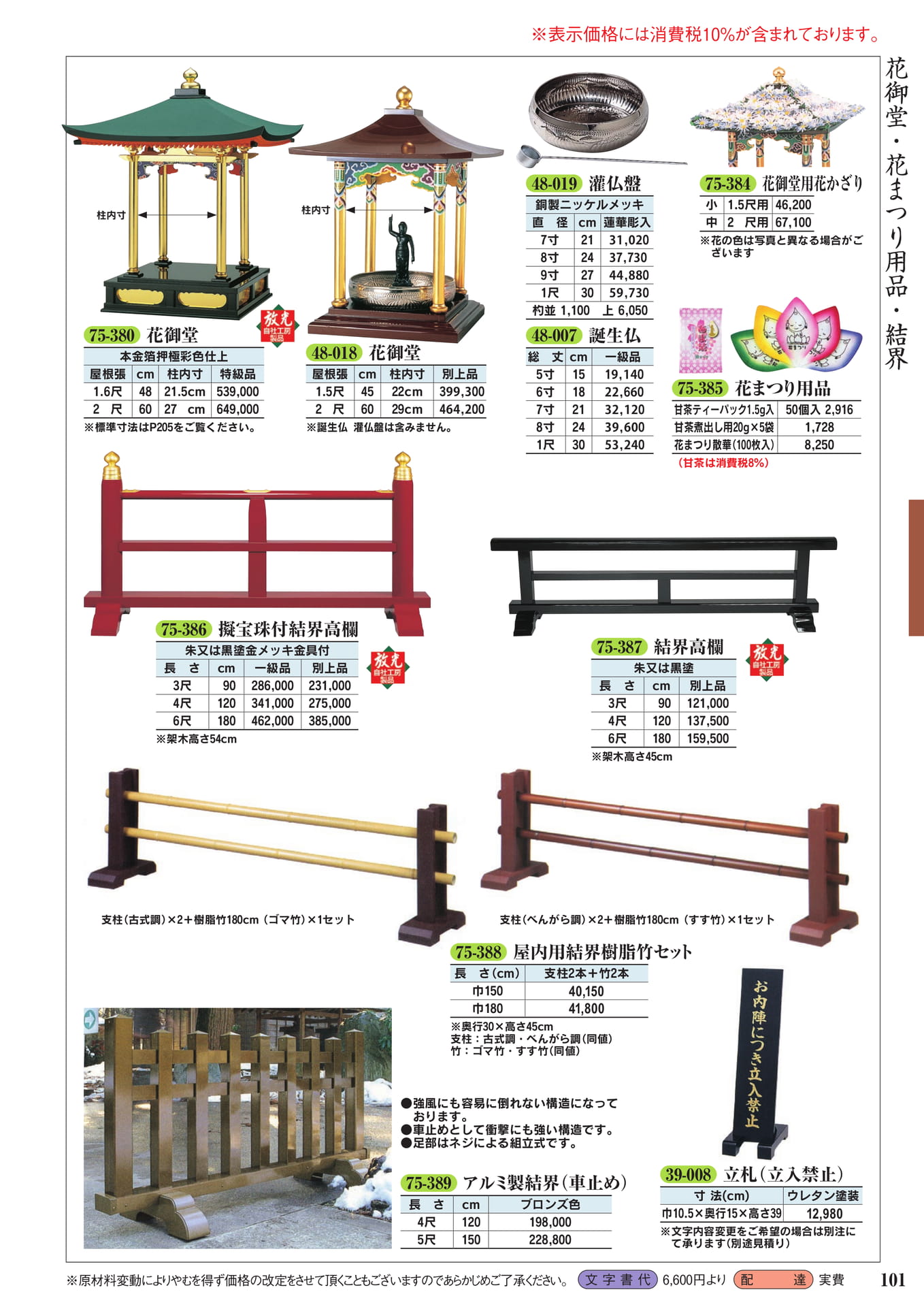 花御堂・花まつり用品・結界(103ページ目)
