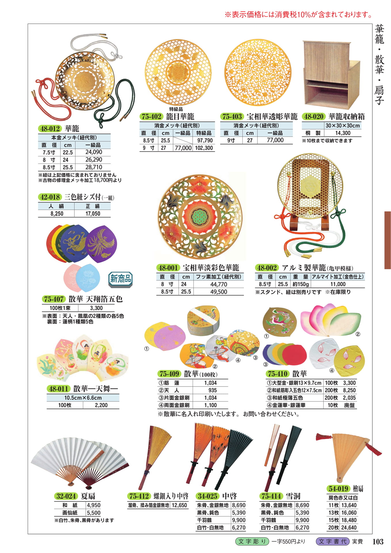 華籠・散華・扇(105ページ目)
