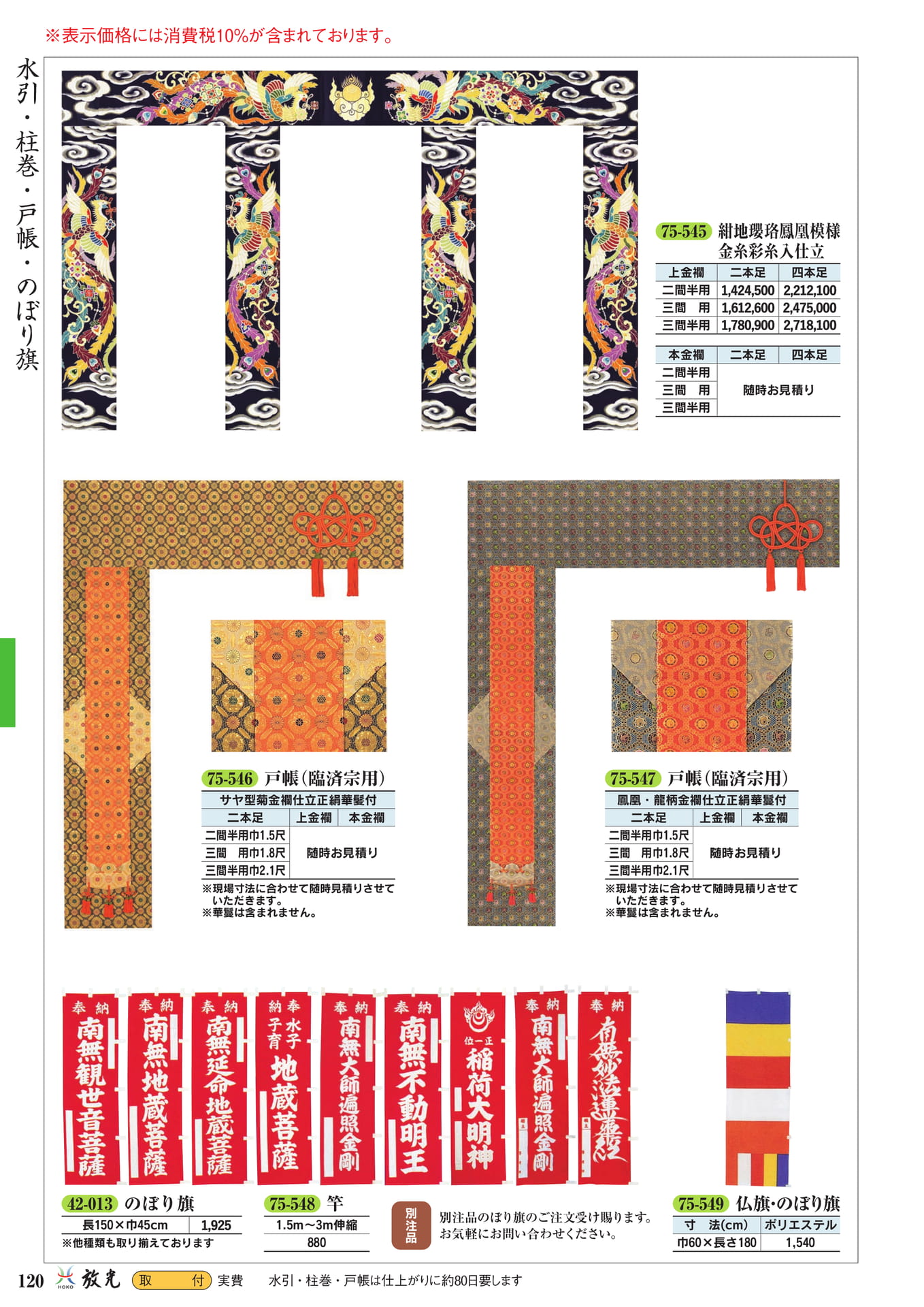 水引・柱巻・戸帳・のぼり旗(122ページ目)