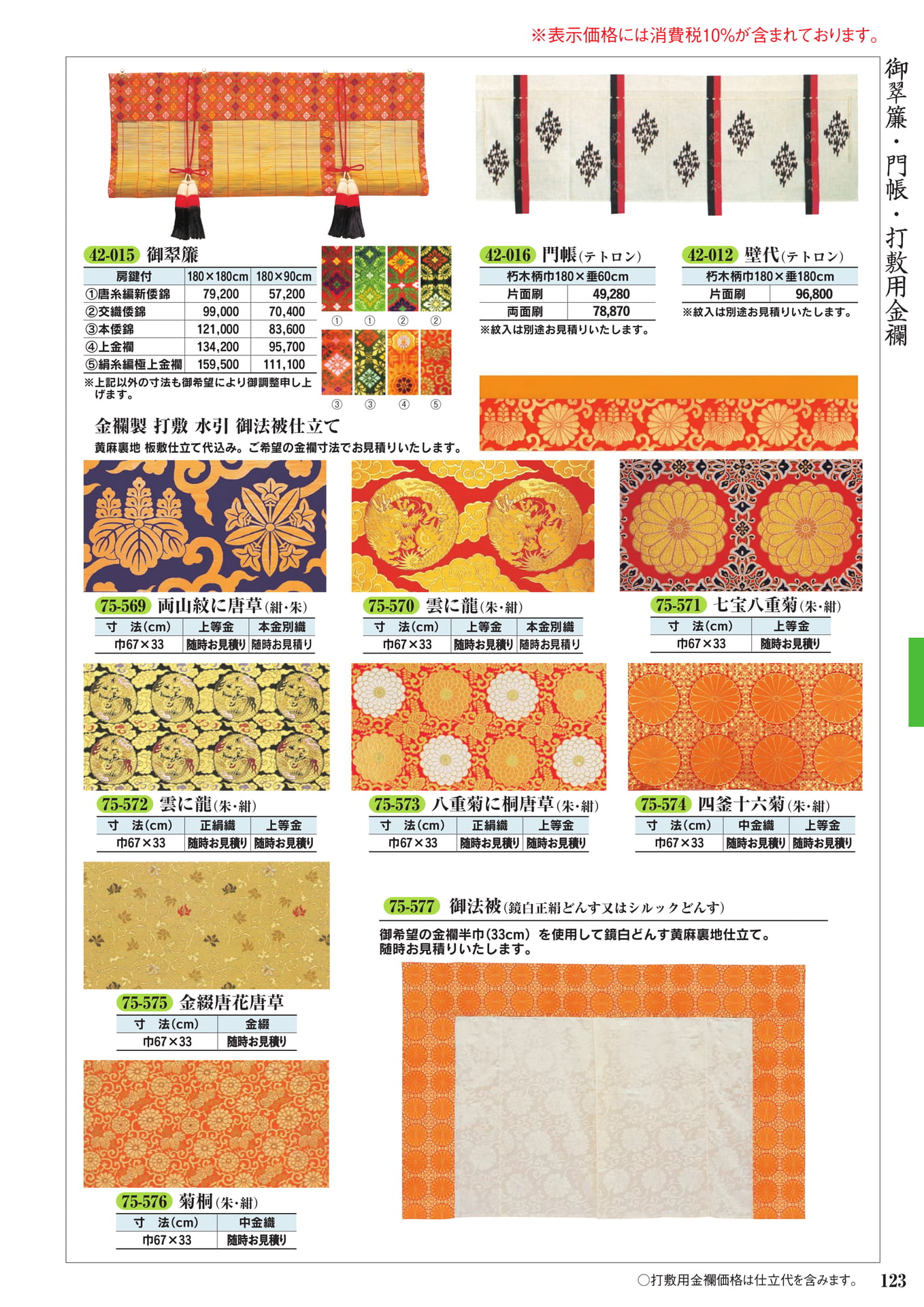 御簾・門帳・打敷(125ページ目)