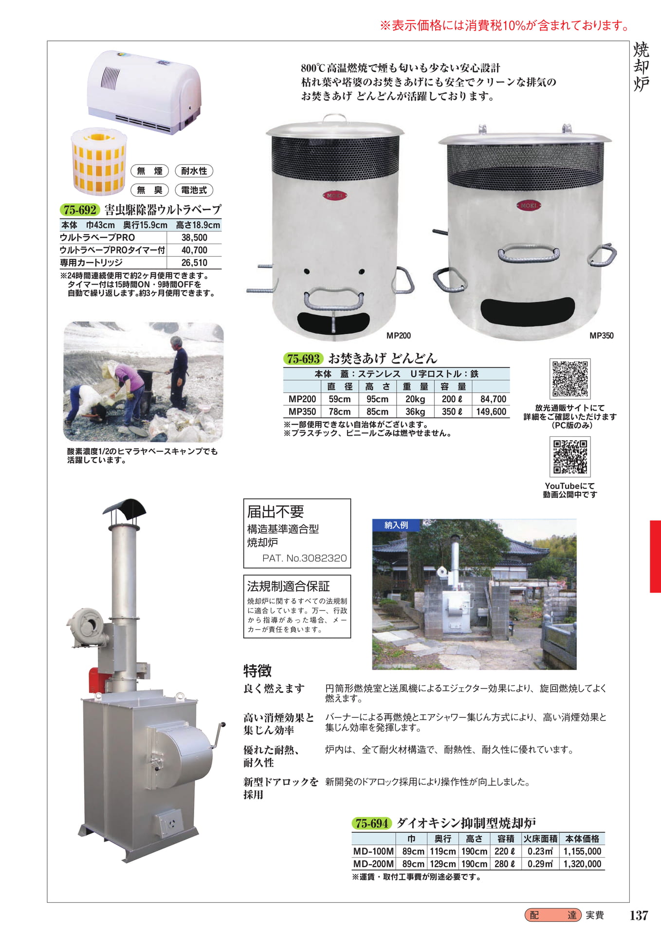 焼却炉・害虫駆除器(139ページ目)