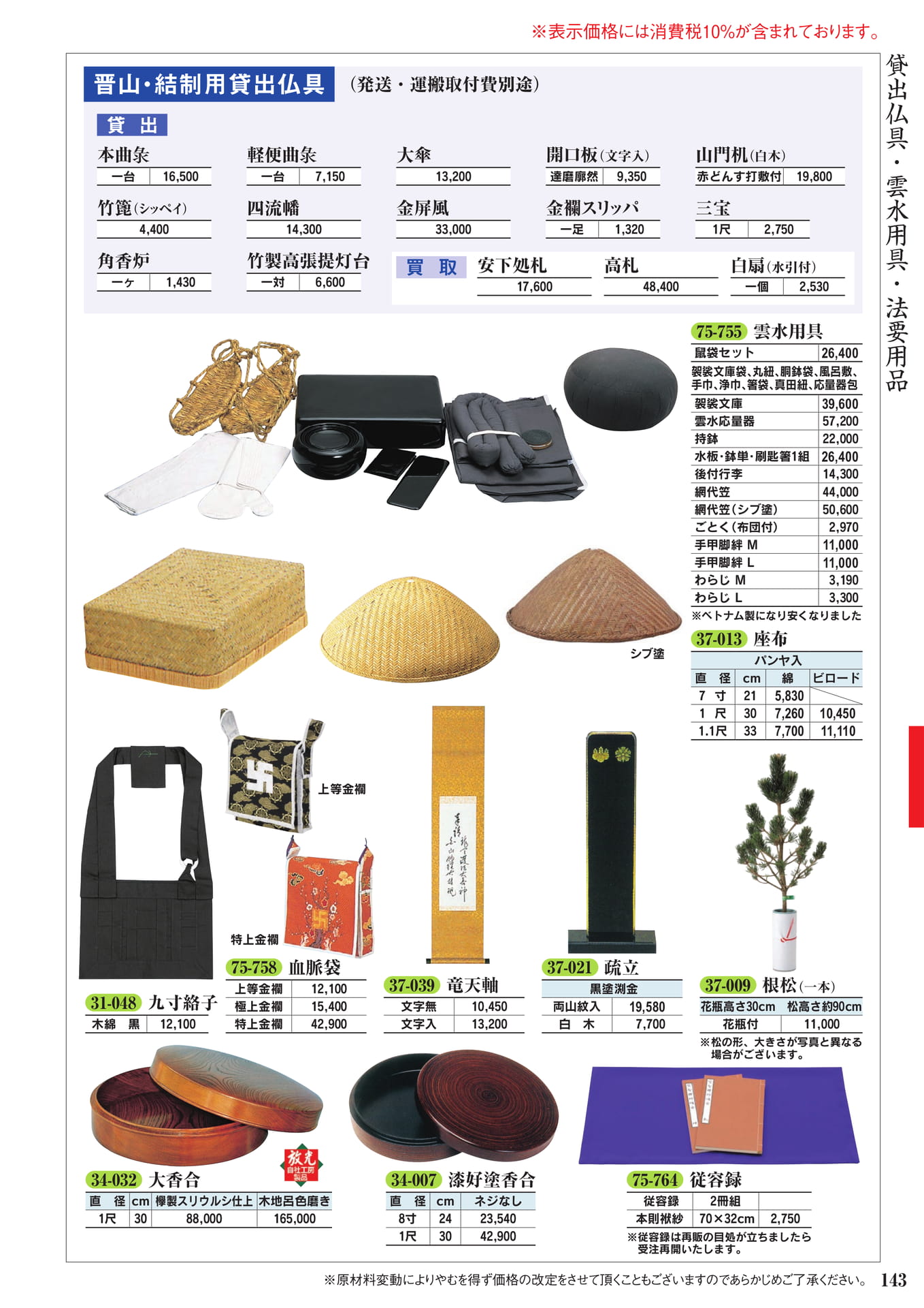 貸出仏具・雲水用具・法要用品(145ページ目)