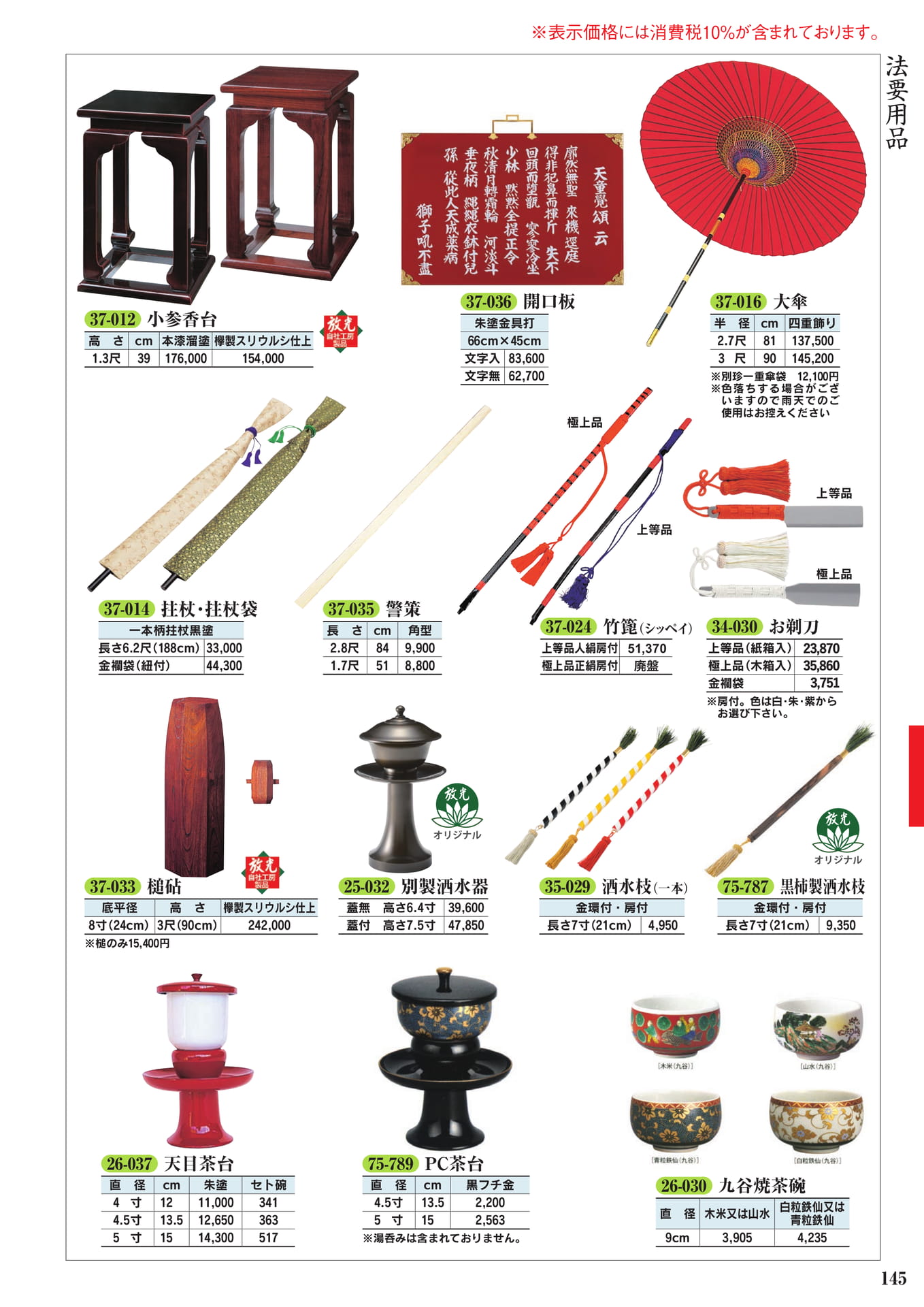 法要用品(147ページ目)
