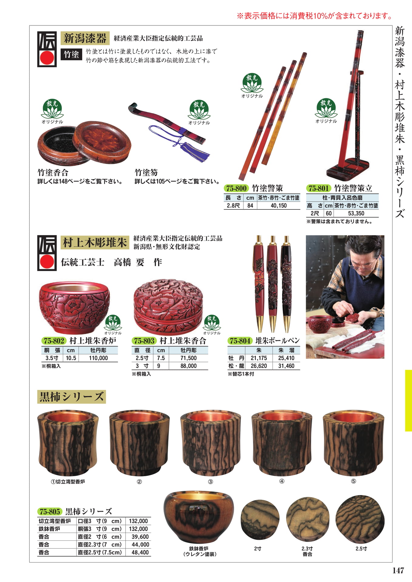 新潟漆器・村上木彫堆朱・黒柿(149ページ目)