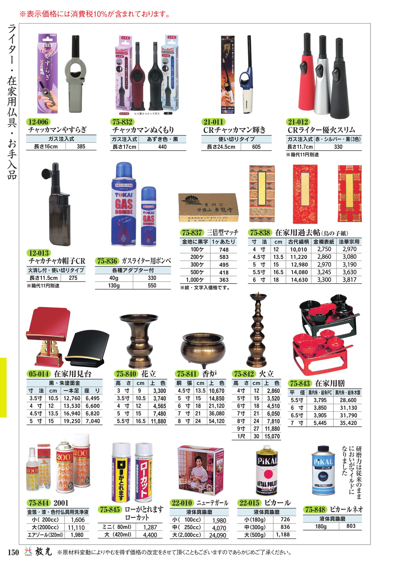ライター・在家用仏具・お手入品(152ページ目)