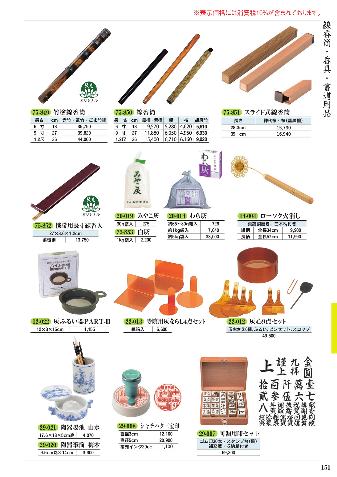 線香筒・香具・書道用(153ページ目)