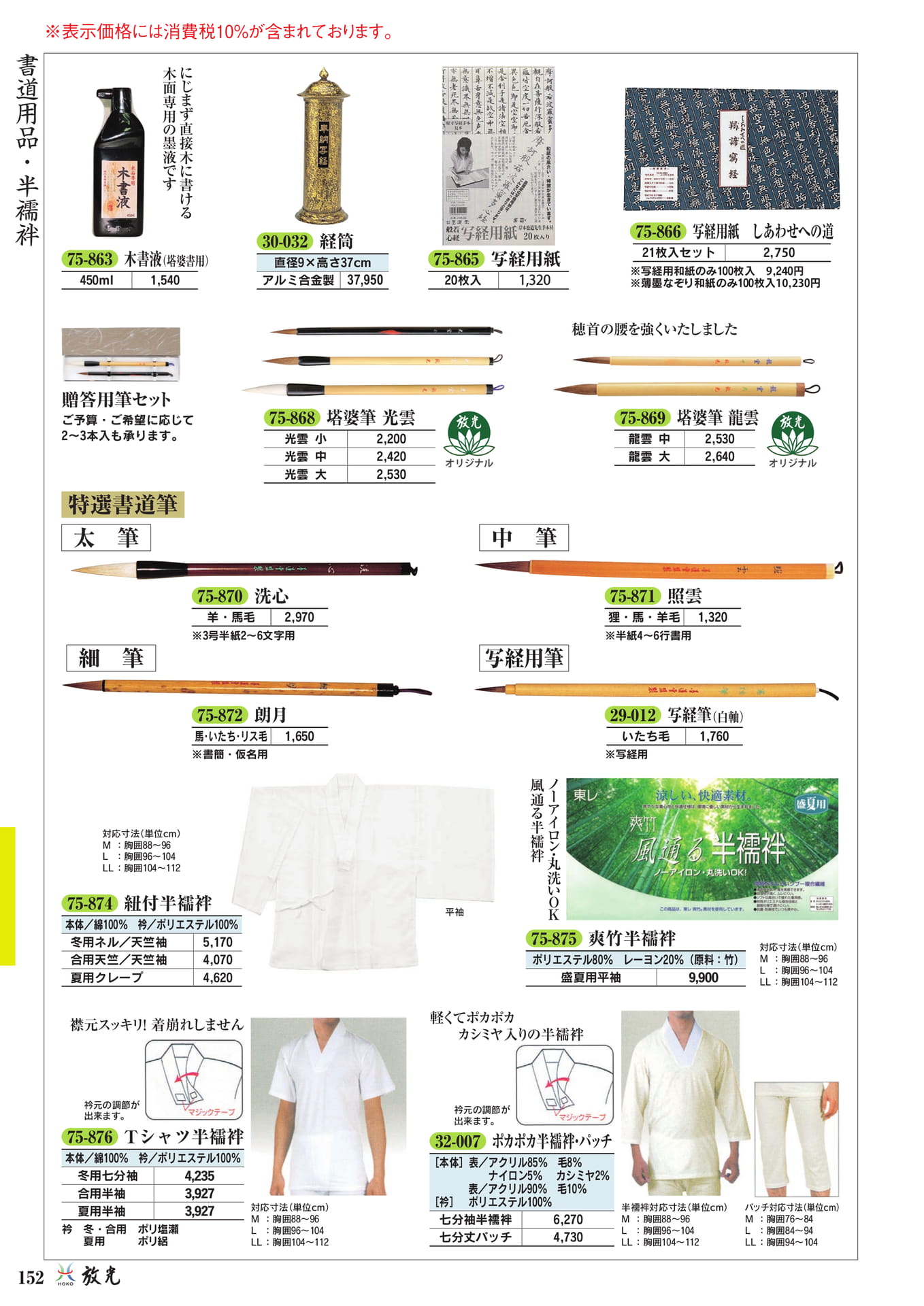 書道用品・半襦袢(154ページ目)