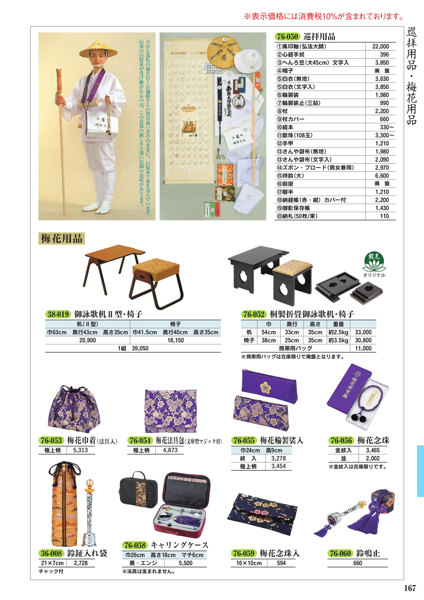 巡拝用品・梅花用品(169ページ目)