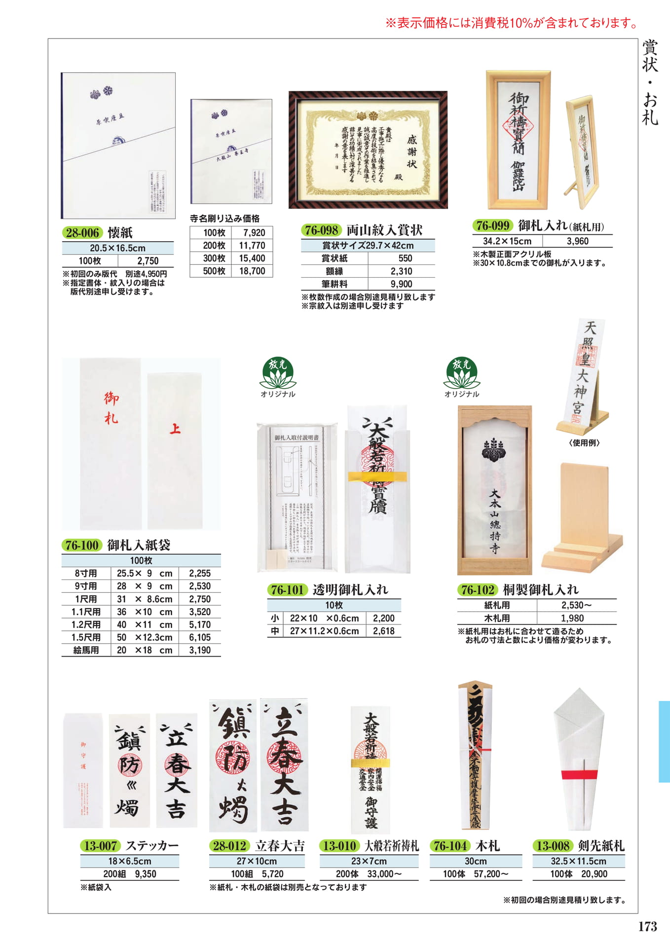 賞状・御札入れ(175ページ目)