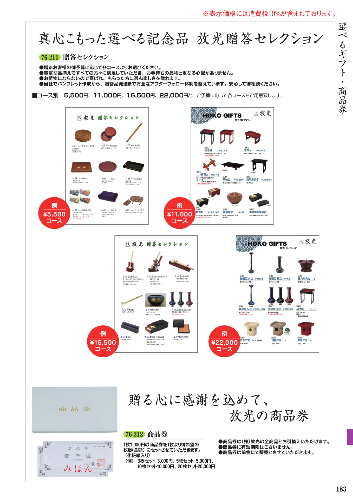 選べるギフト・商品券(185ページ目)