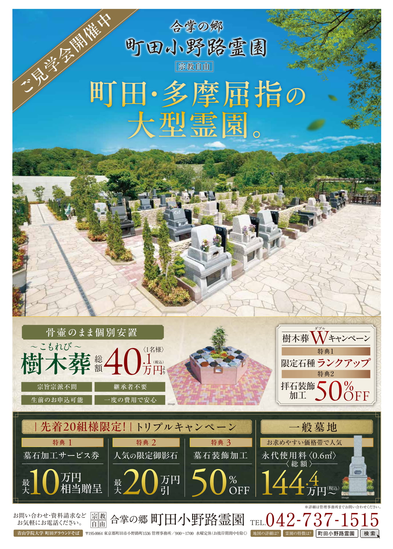 合掌の郷町田小野路霊園（1ページ目）