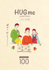 HUGme ハグミ―プラン集