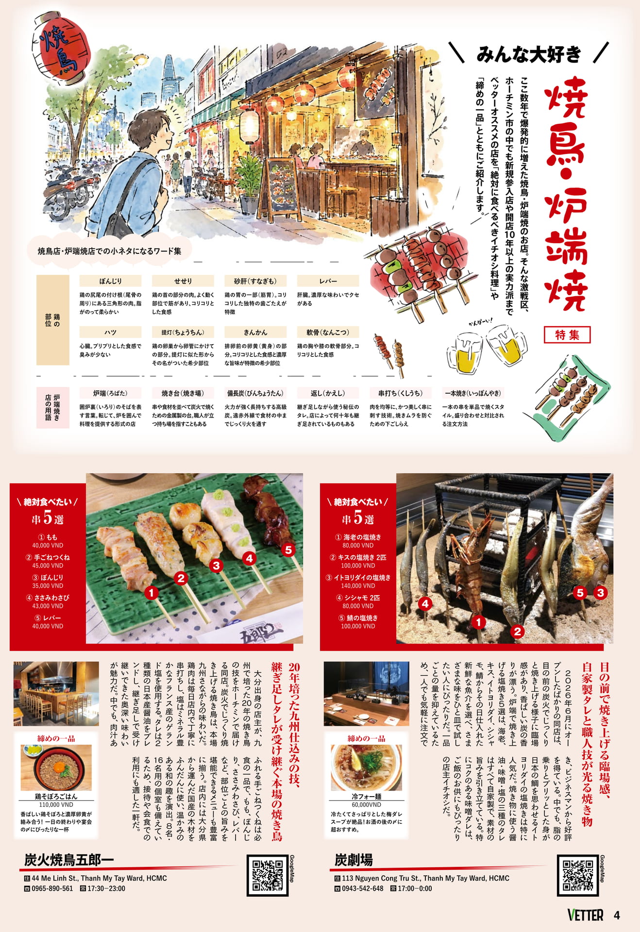 特集 焼鳥・炉端焼(4ページ目)