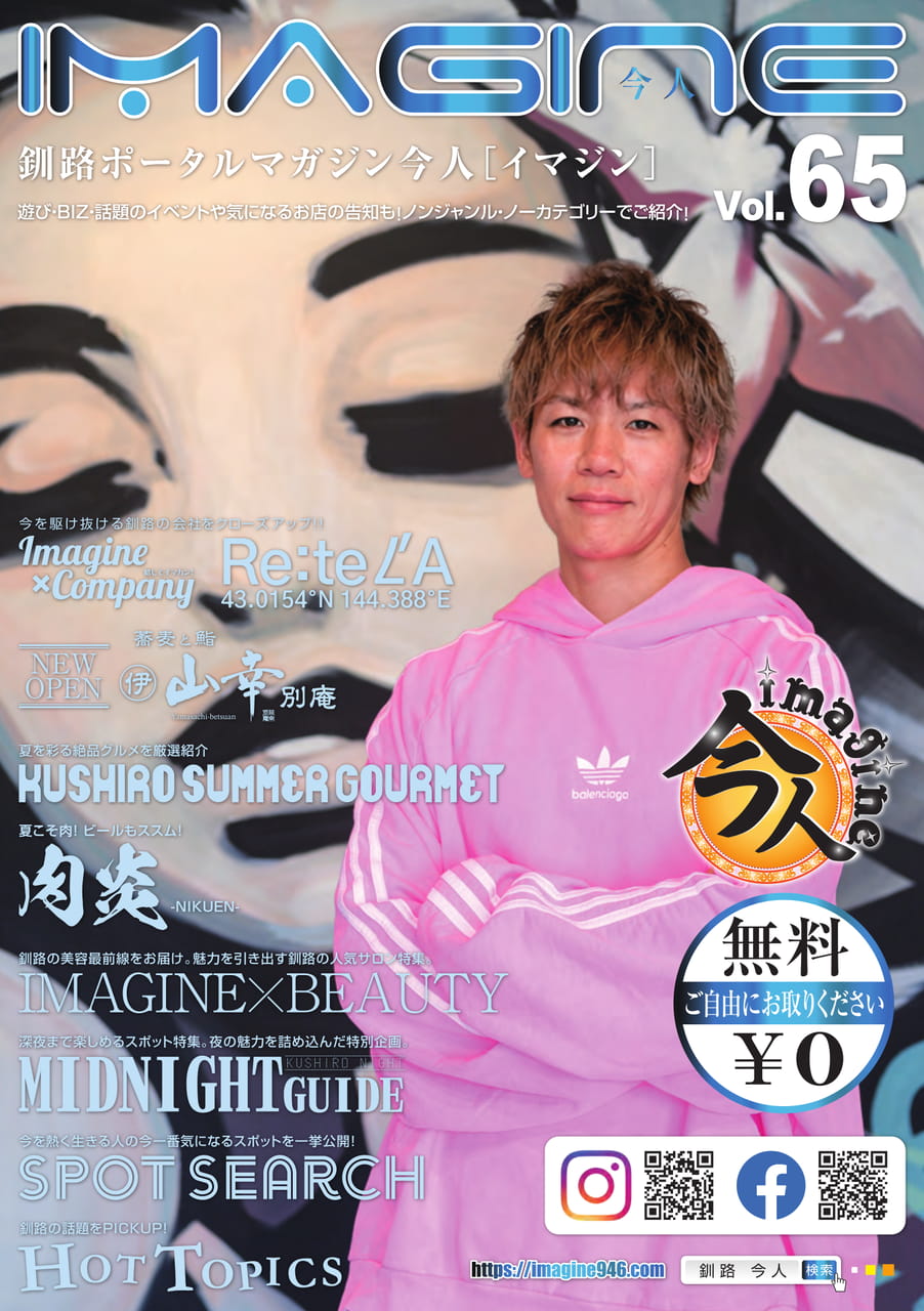 釧路ポータルマガジン今人(1ページ目)