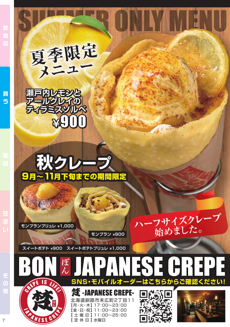 夏季限定メニュー・秋クレープ(7ページ目)