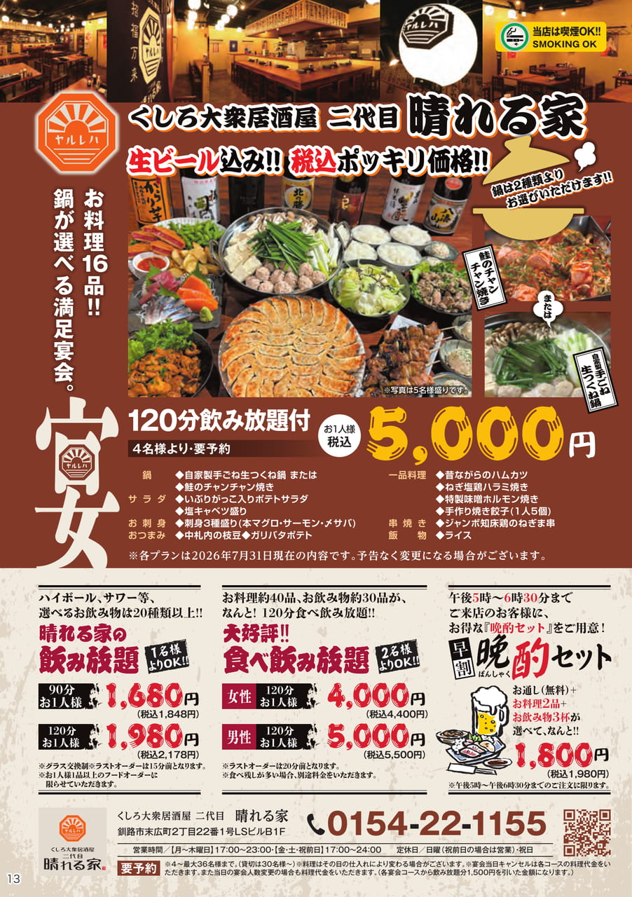 くしろ大楽居酒屋 二代目 晴れる家(13ページ目)