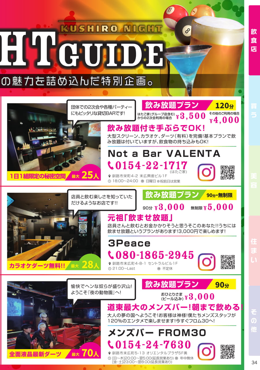 釧路ナイトガイド(34ページ目)
