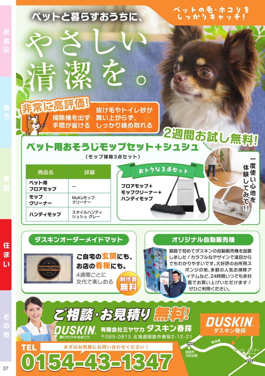 ダスキン春採のペット用モップ(37ページ目)