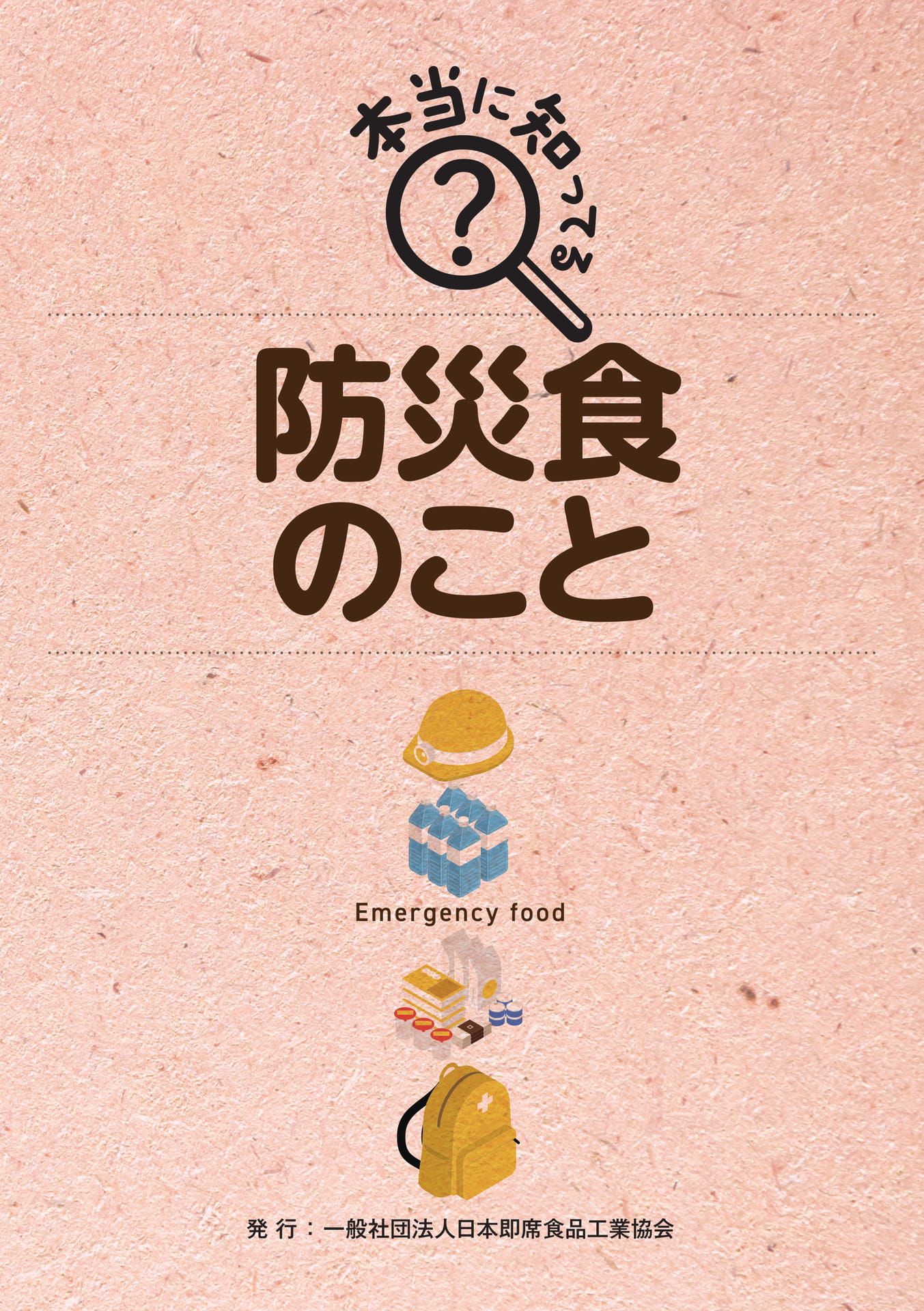 本当に知ってる?防災食のこと(1ページ目)