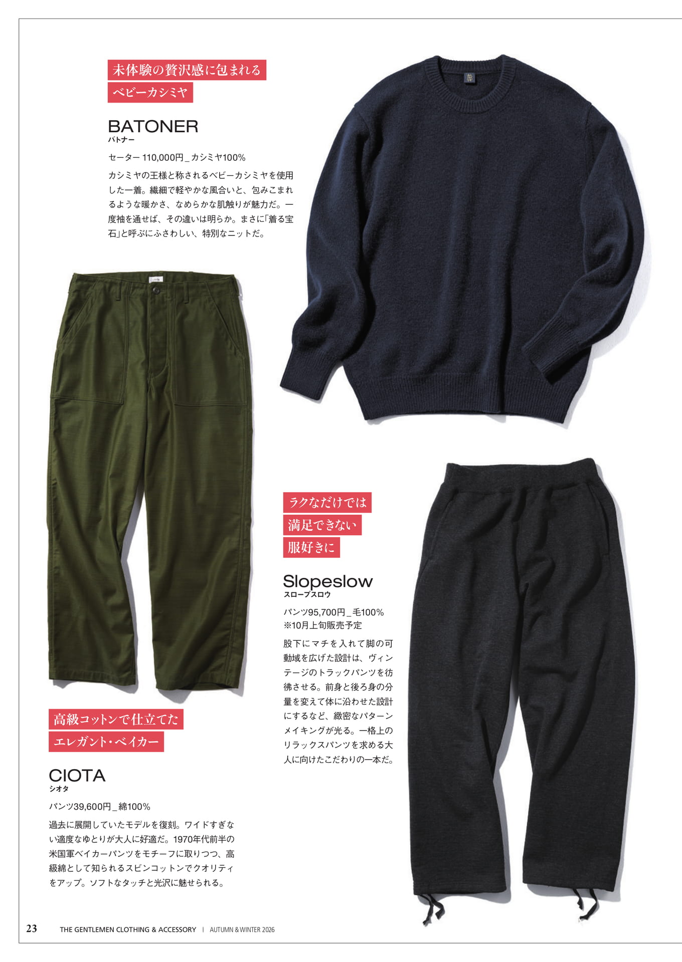 上質なこだわりパンツとカシミヤニット(23ページ目)