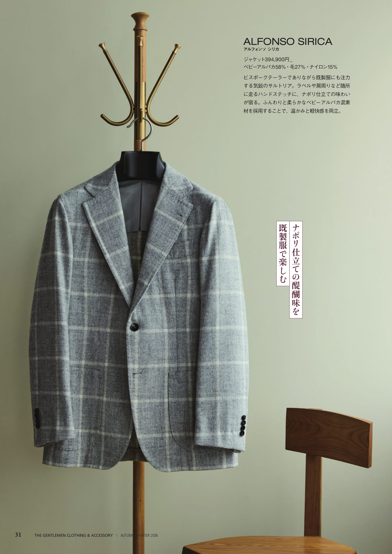 ナポリ仕立ての醍醐味を既製服で(31ページ目)