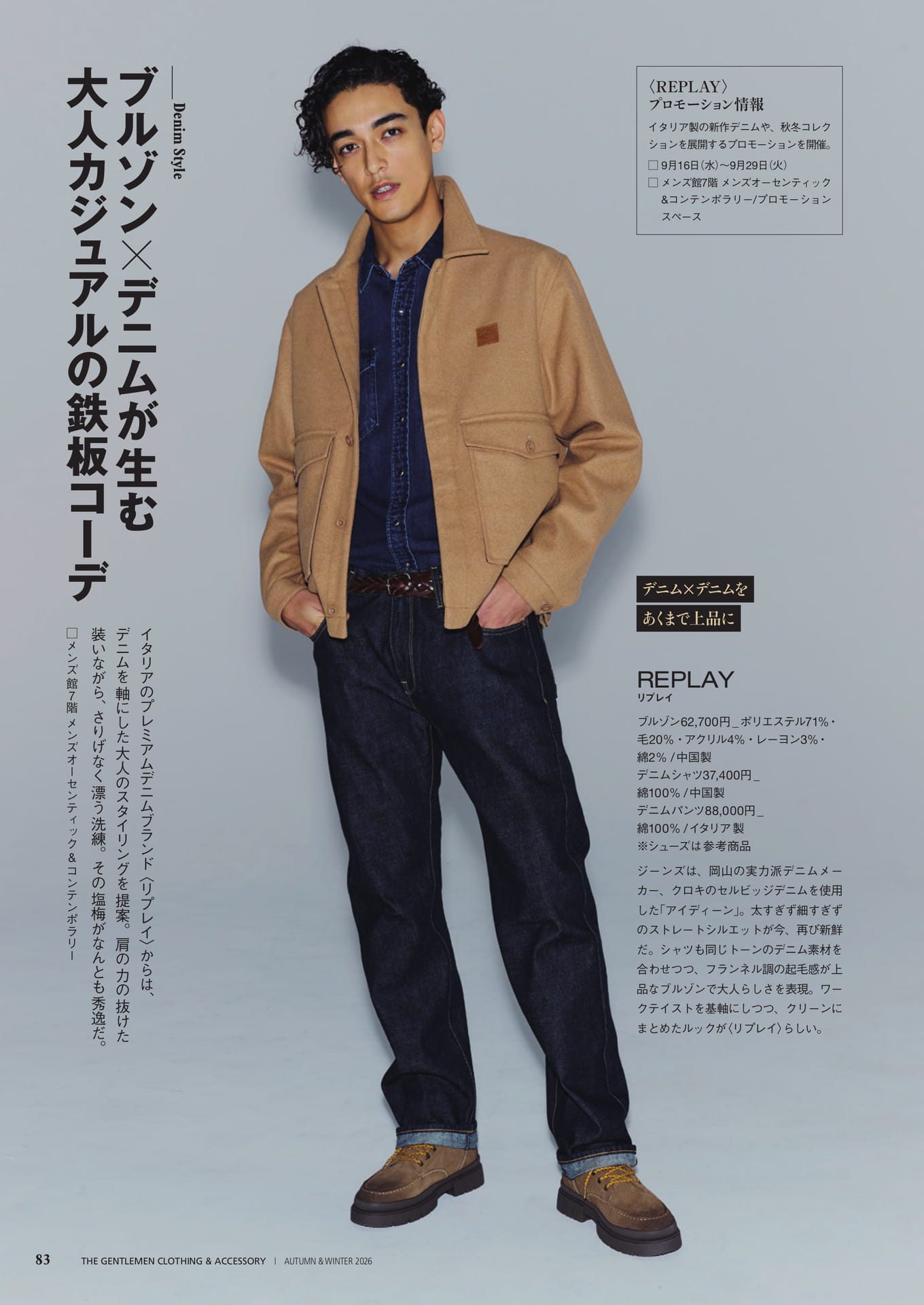 リプレイのデニムスタイル(83ページ目)