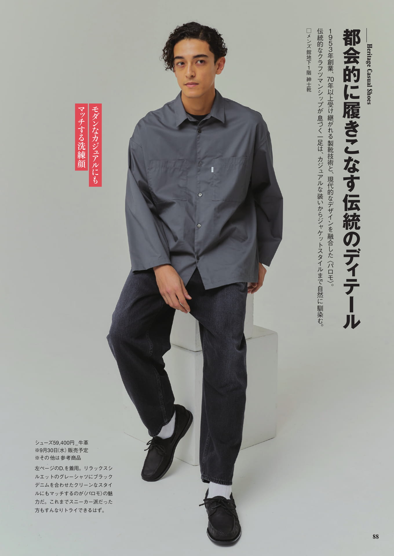 パロモのヘリテージカジュアルシューズ(88ページ目)