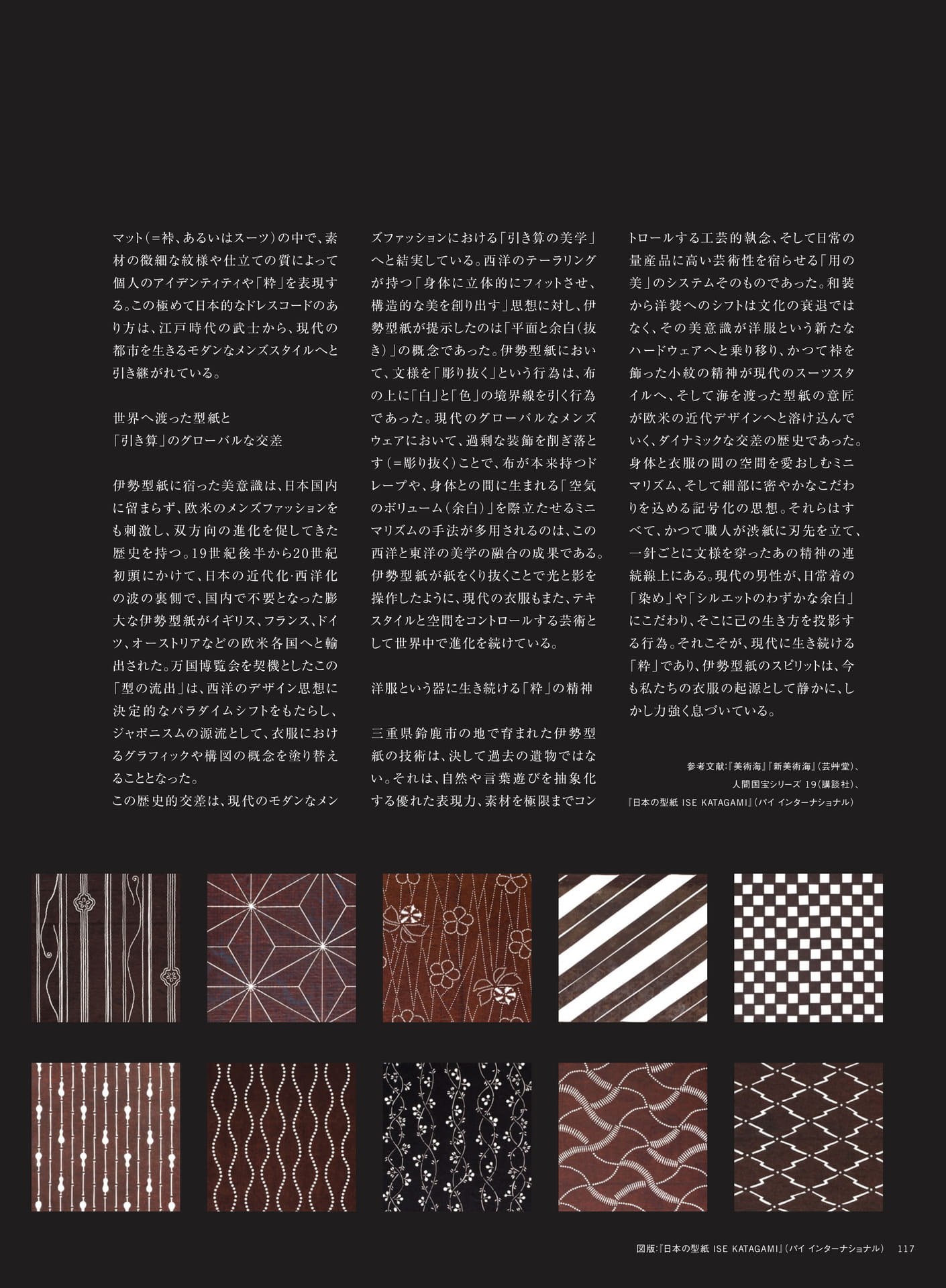 伊勢型紙の美学と現代ファッション（119ページ目）