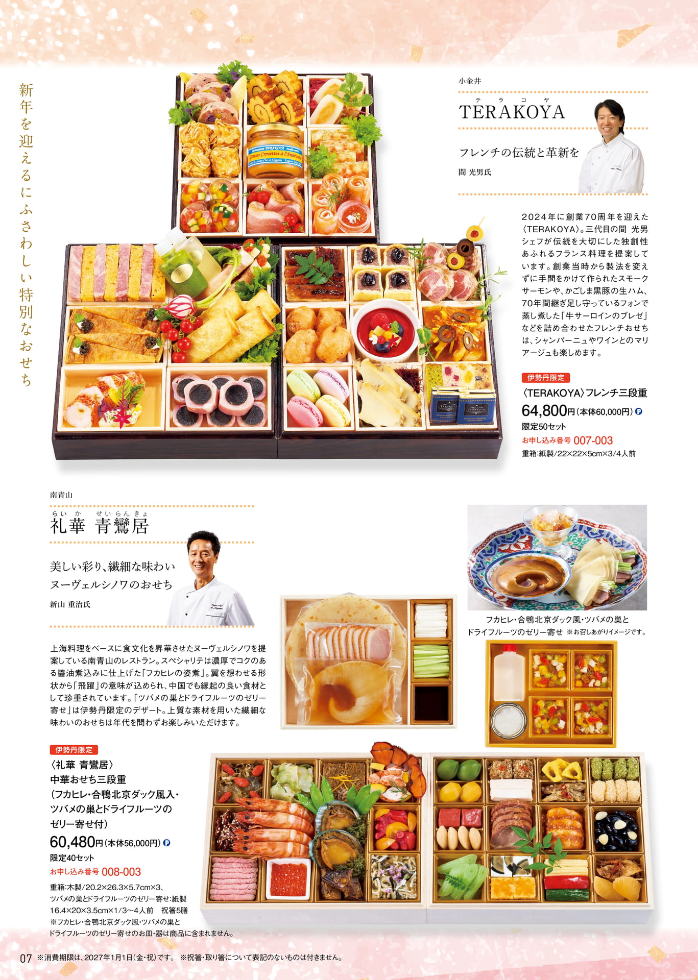 特別なおせち 礼華青鸞居・TERAKOYA（8ページ目）