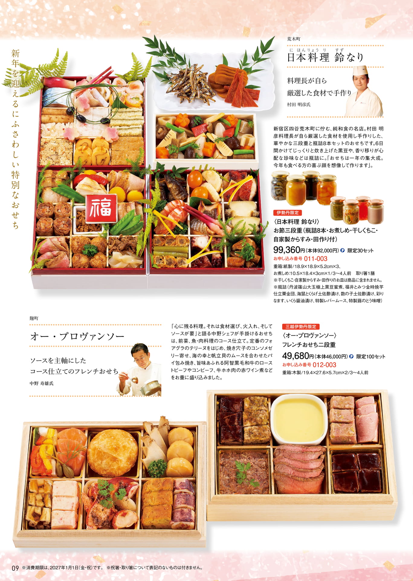 特別なおせち 日本料理鈴なり・オー・プロヴァンソー（10ページ目）