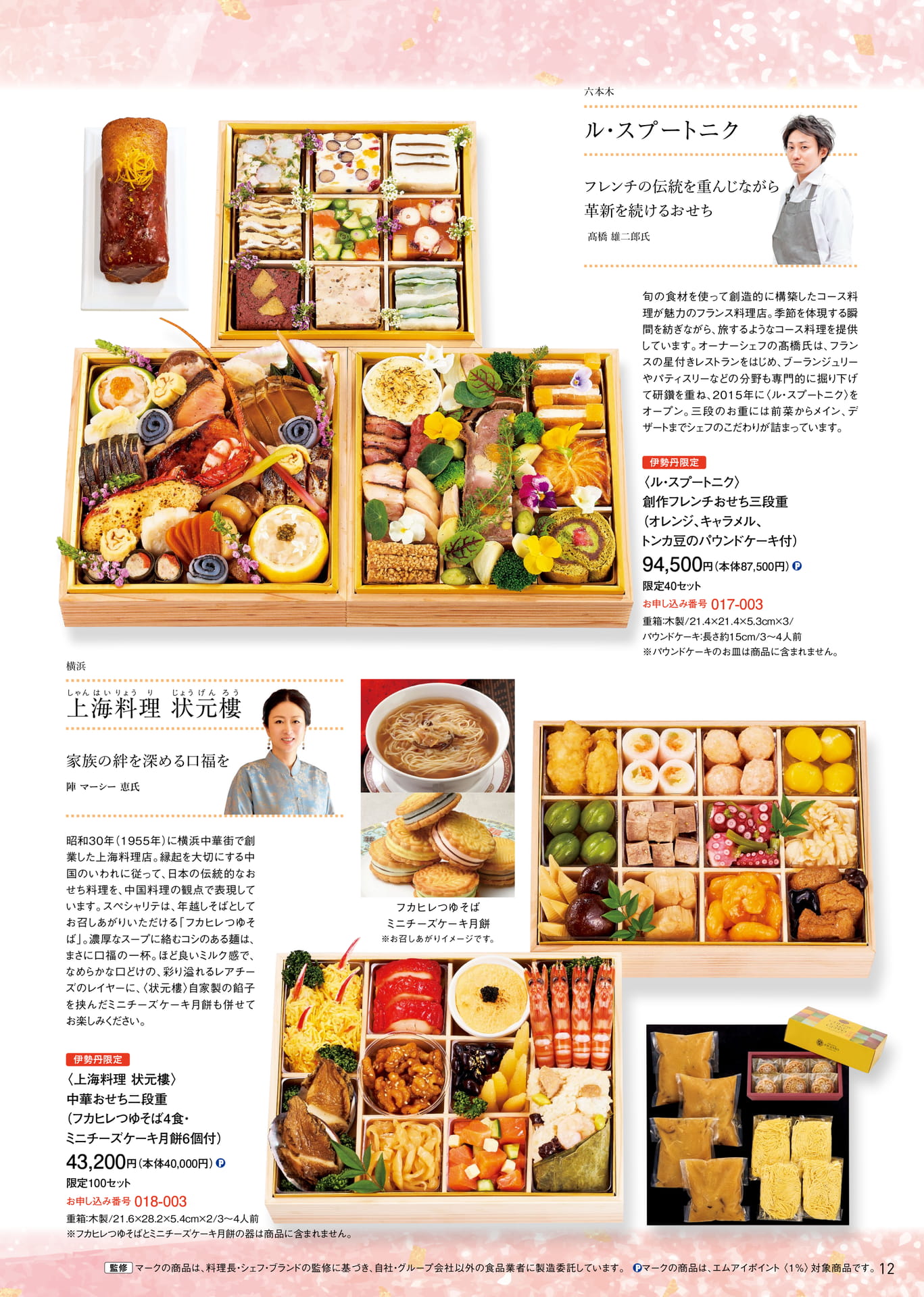 特別なおせち ル・スプートニク・上海料理 状元樓（13ページ目）
