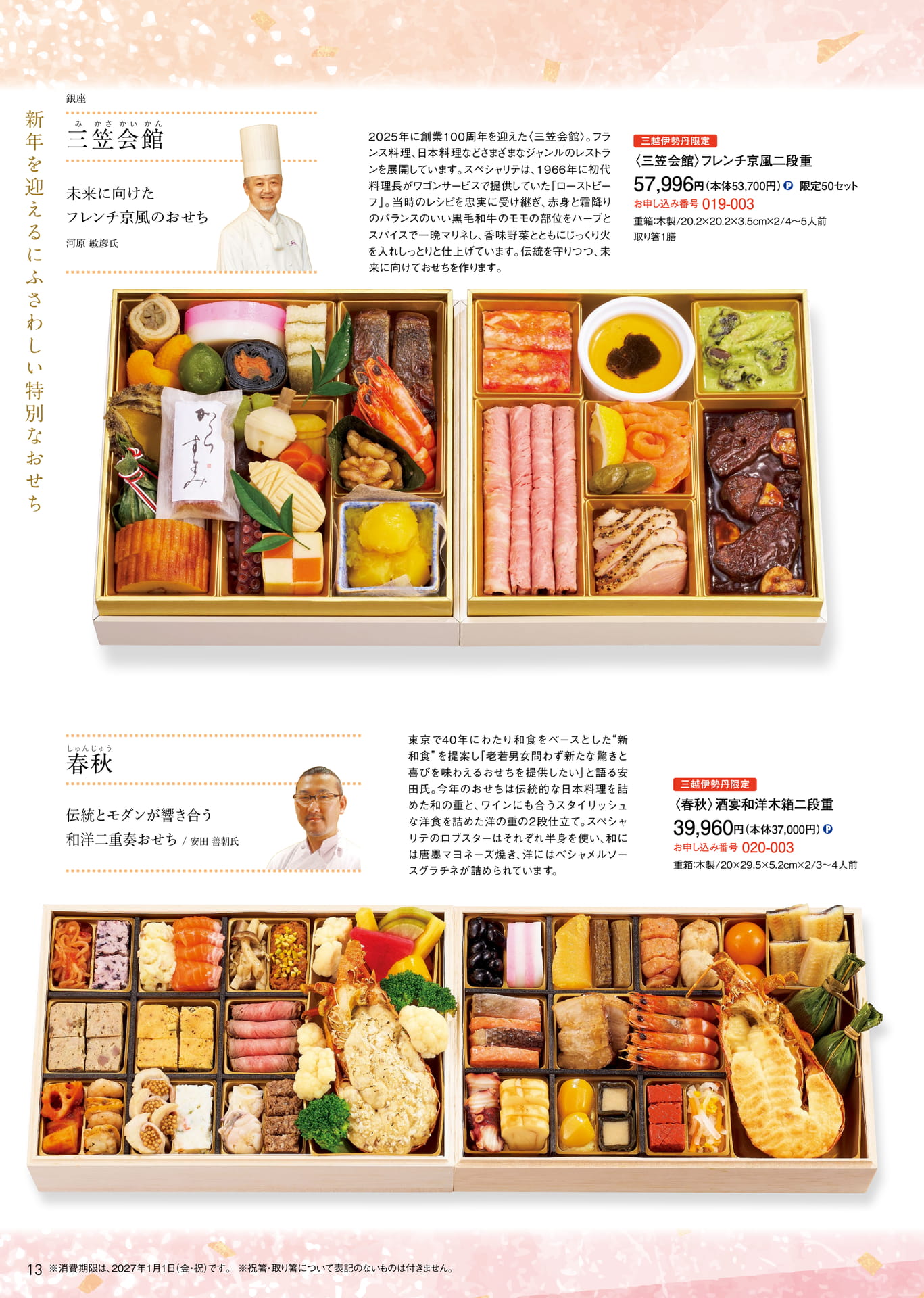特別なおせち 三笠会館・春秋（14ページ目）