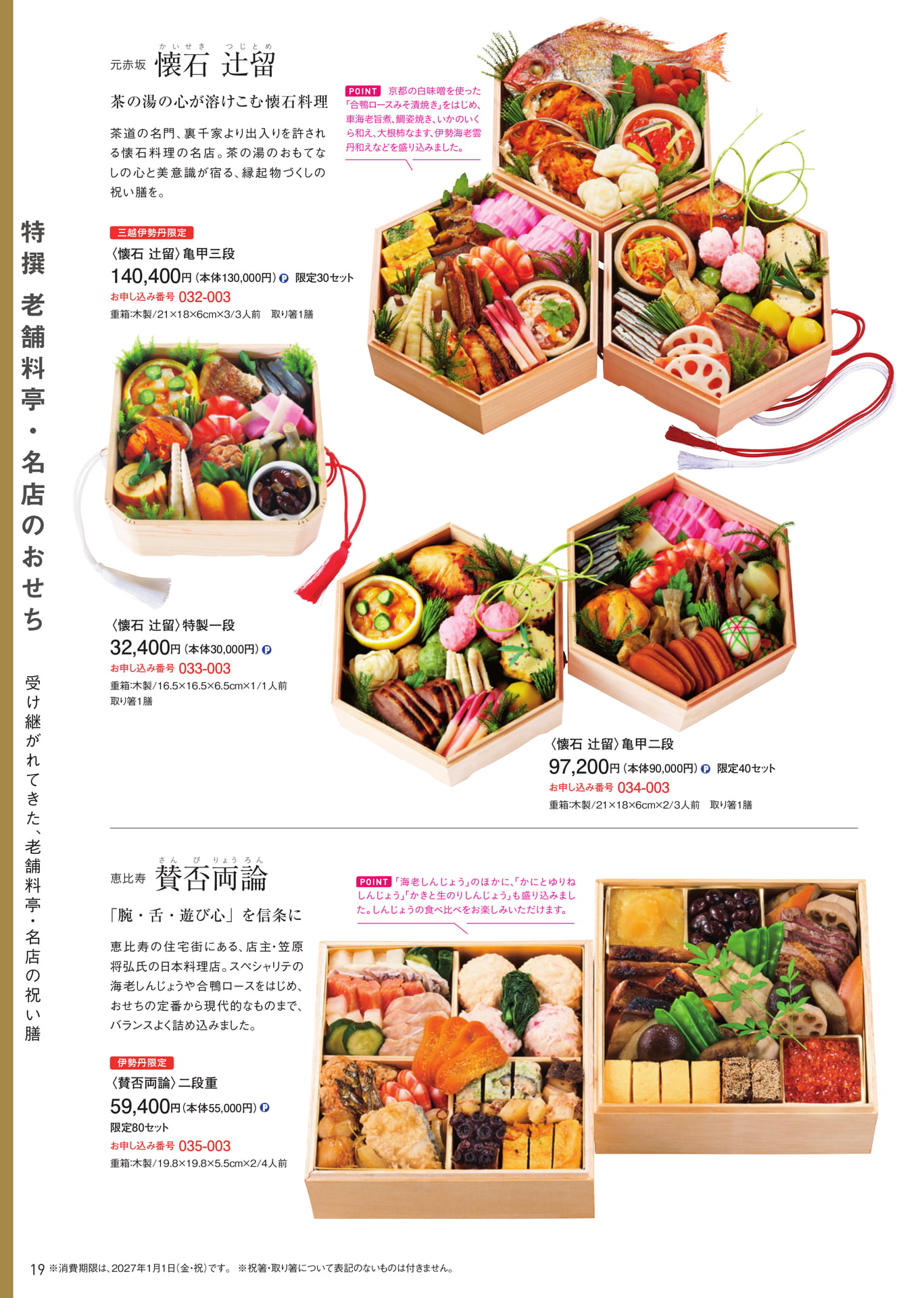 特撰老舗料亭・名店のおせち 懐石辻留・賛否両論（20ページ目）