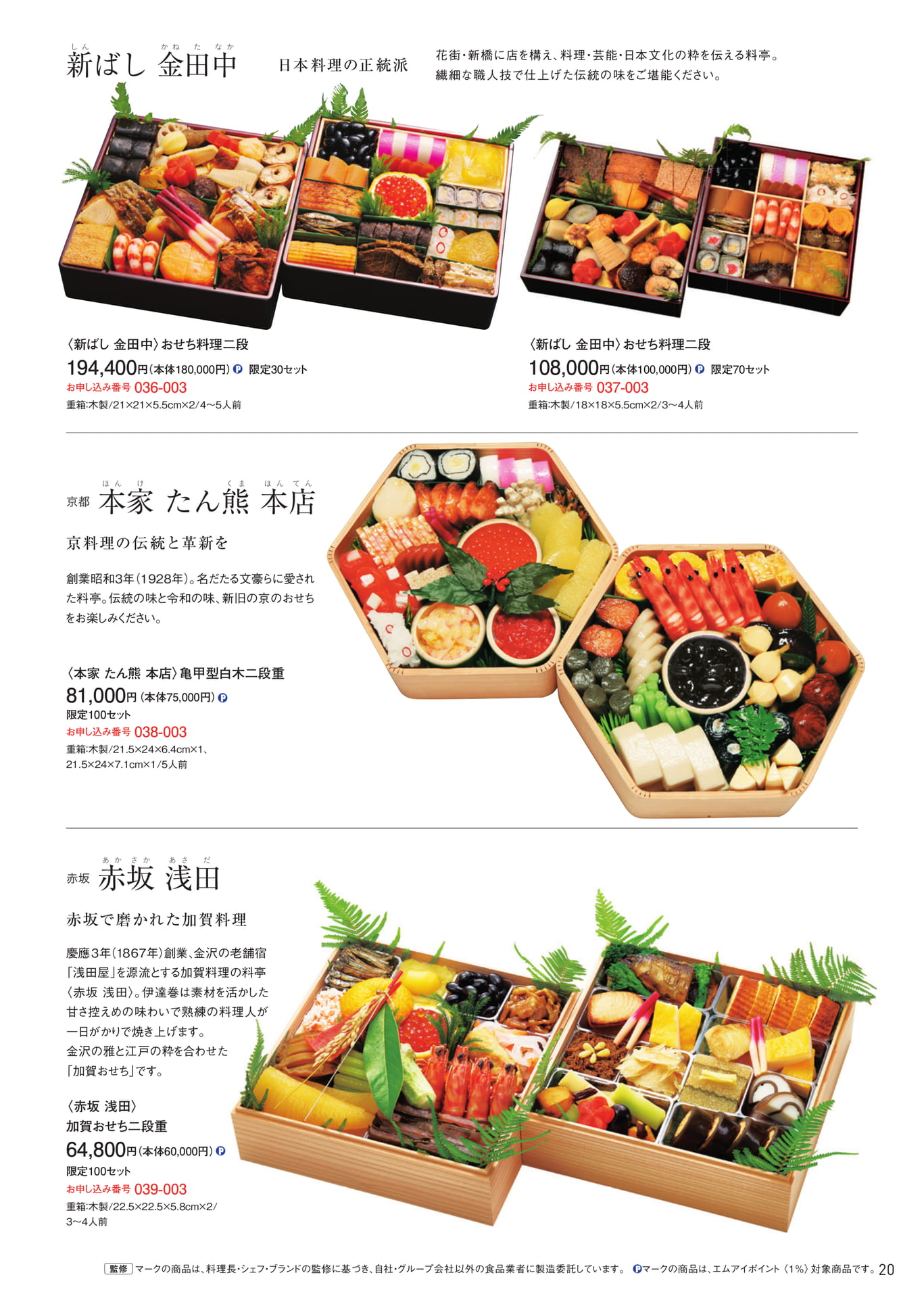 特撰老舗料亭・名店のおせち 新ばし金田中・本家たん熊本店・赤坂浅田（21ページ目）