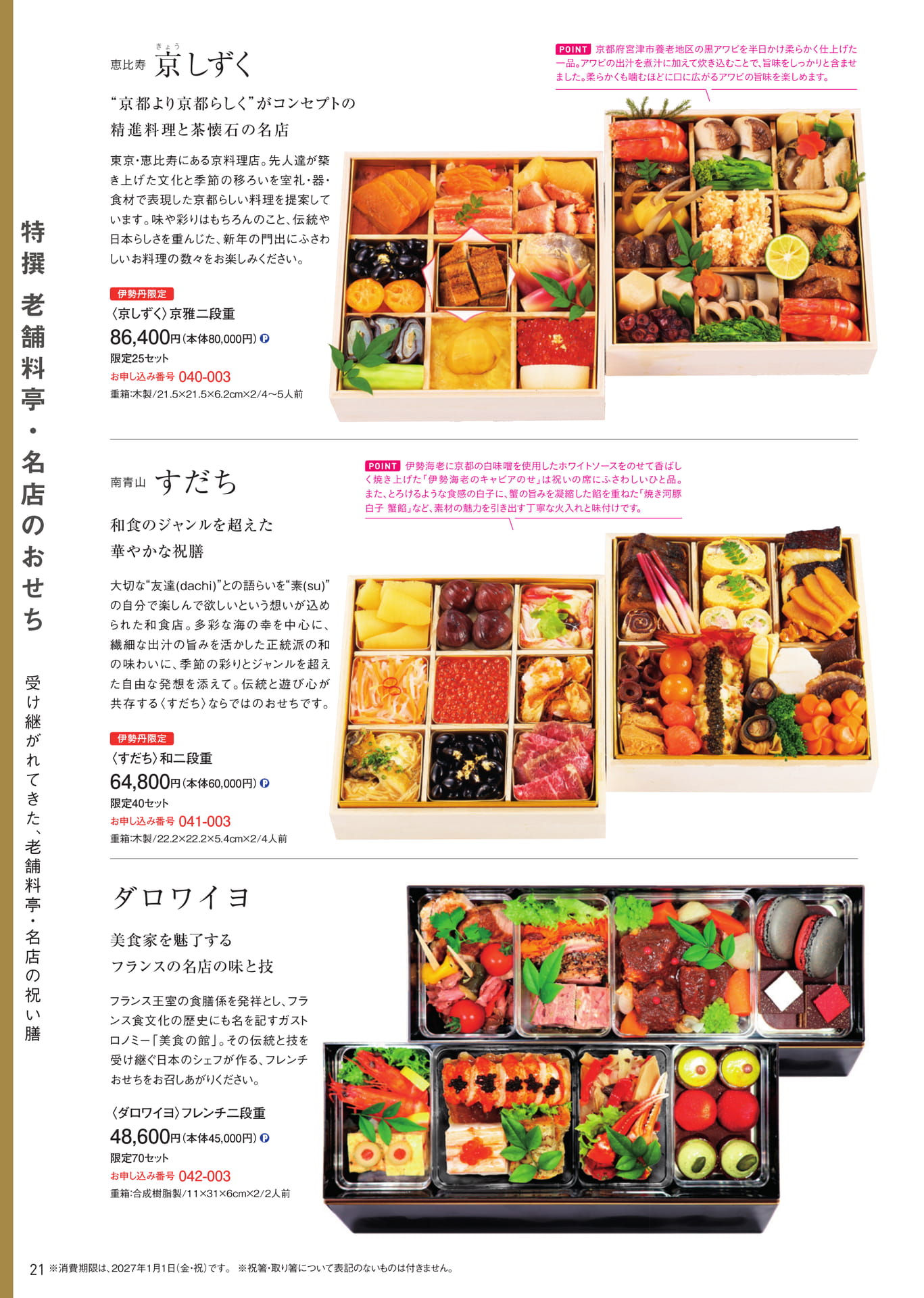 特撰老舗料亭・名店のおせち 京しずく・すだち・ダロワイヨ（22ページ目）