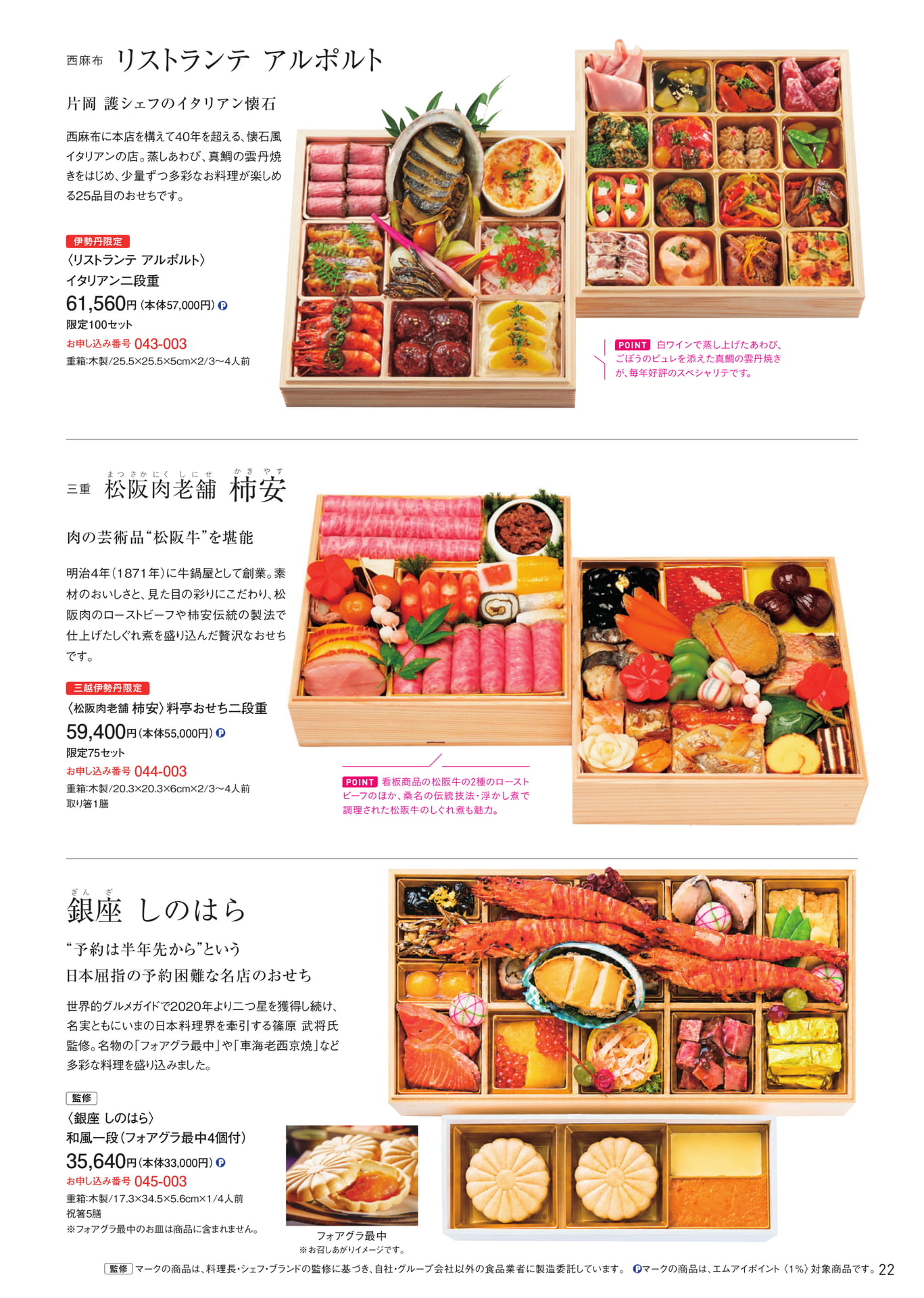 特撰老舗料亭・名店のおせち リストランテアルポルト・柿安・銀座しのはら（23ページ目）
