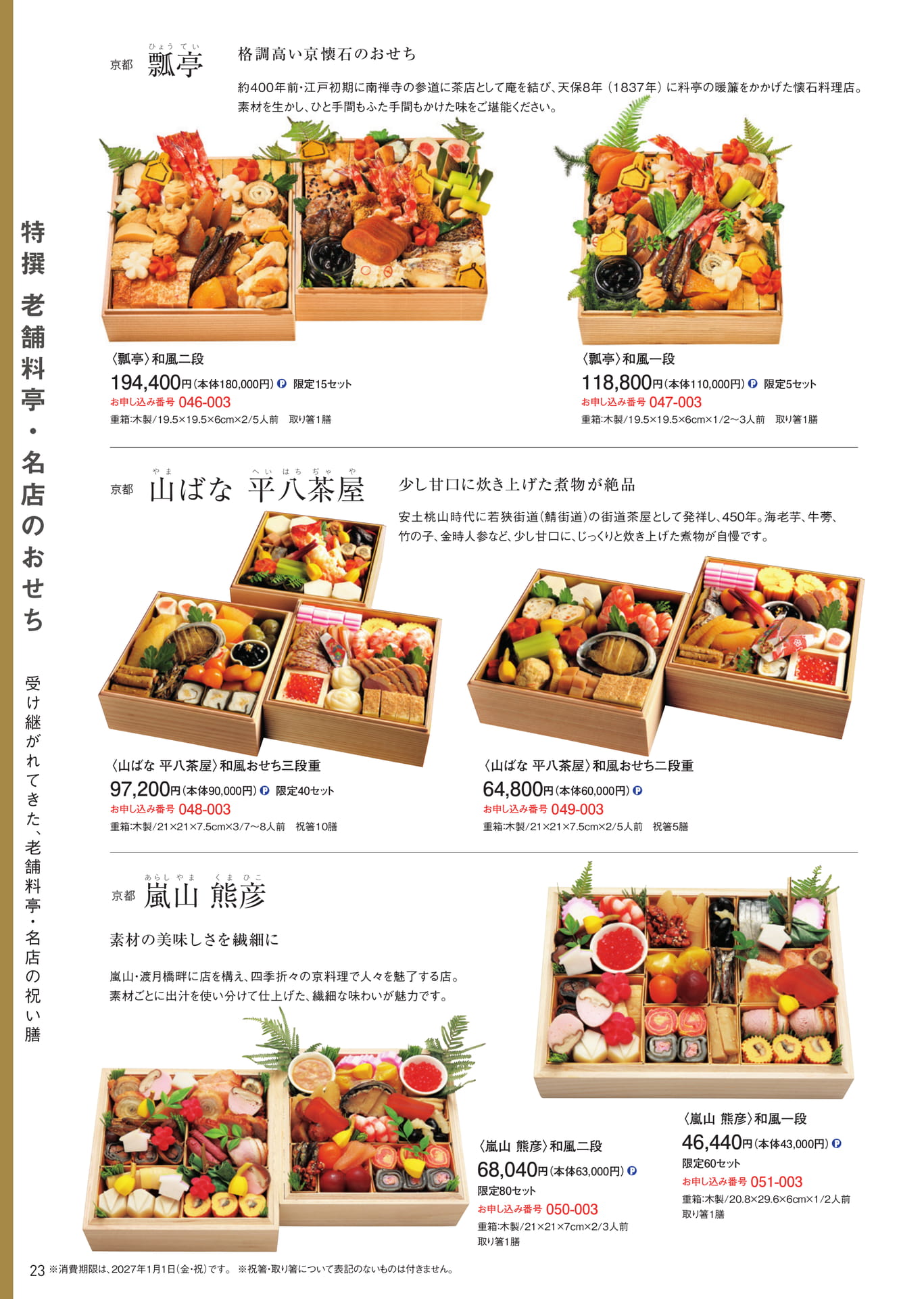 特撰老舗料亭・名店のおせち 瓢亭・山ばな平八茶屋・嵐山熊彦（24ページ目）