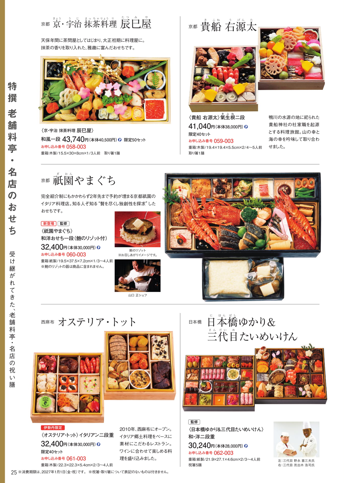 特撰老舗料亭・名店のおせち 辰巳屋・貴船右源太・祇園やまぐち・オステリア トット・日本橋ゆかり＆たいめいけん（26ページ目）