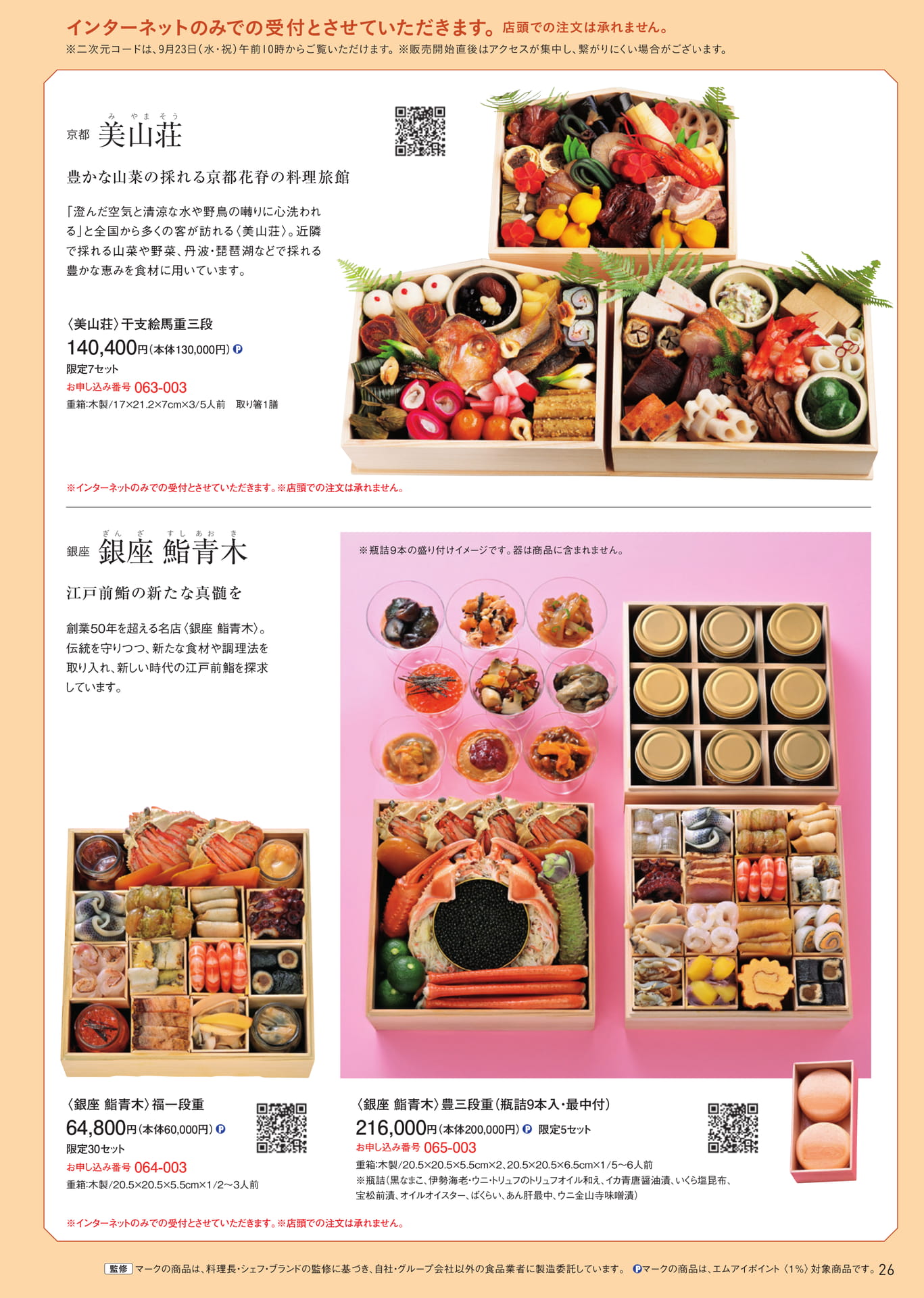 特撰老舗料亭・名店のおせち 美山荘・銀座鮨青木（27ページ目）