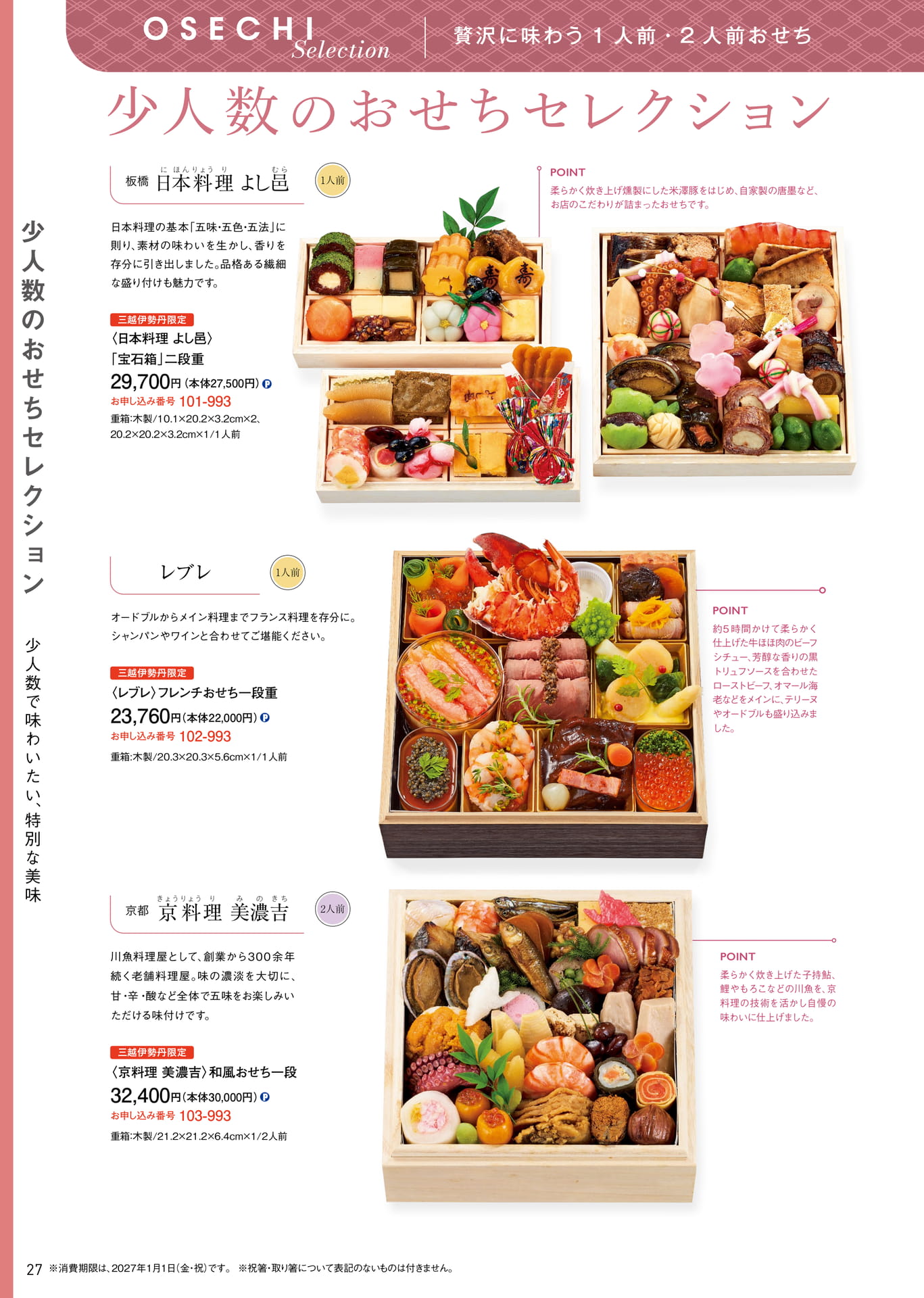 少人数のおせちセレクション 日本料理よし邑・レブレ・美濃吉（28ページ目）
