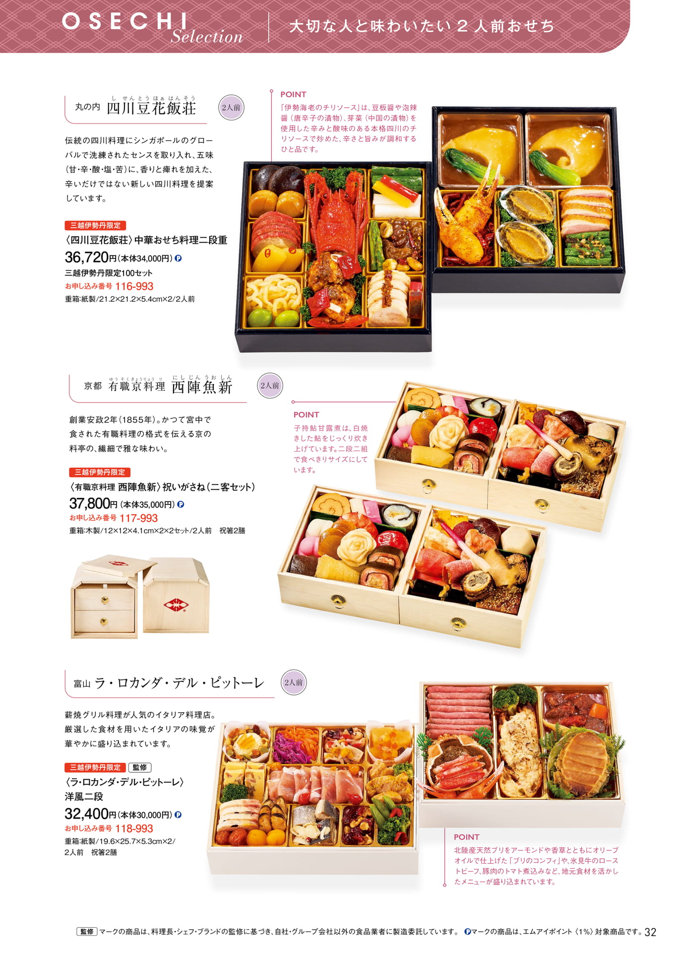 少人数のおせちセレクション 四川豆花飯荘・西陣魚新・ラ・ロカンダ・デル・ピットーレ（33ページ目）