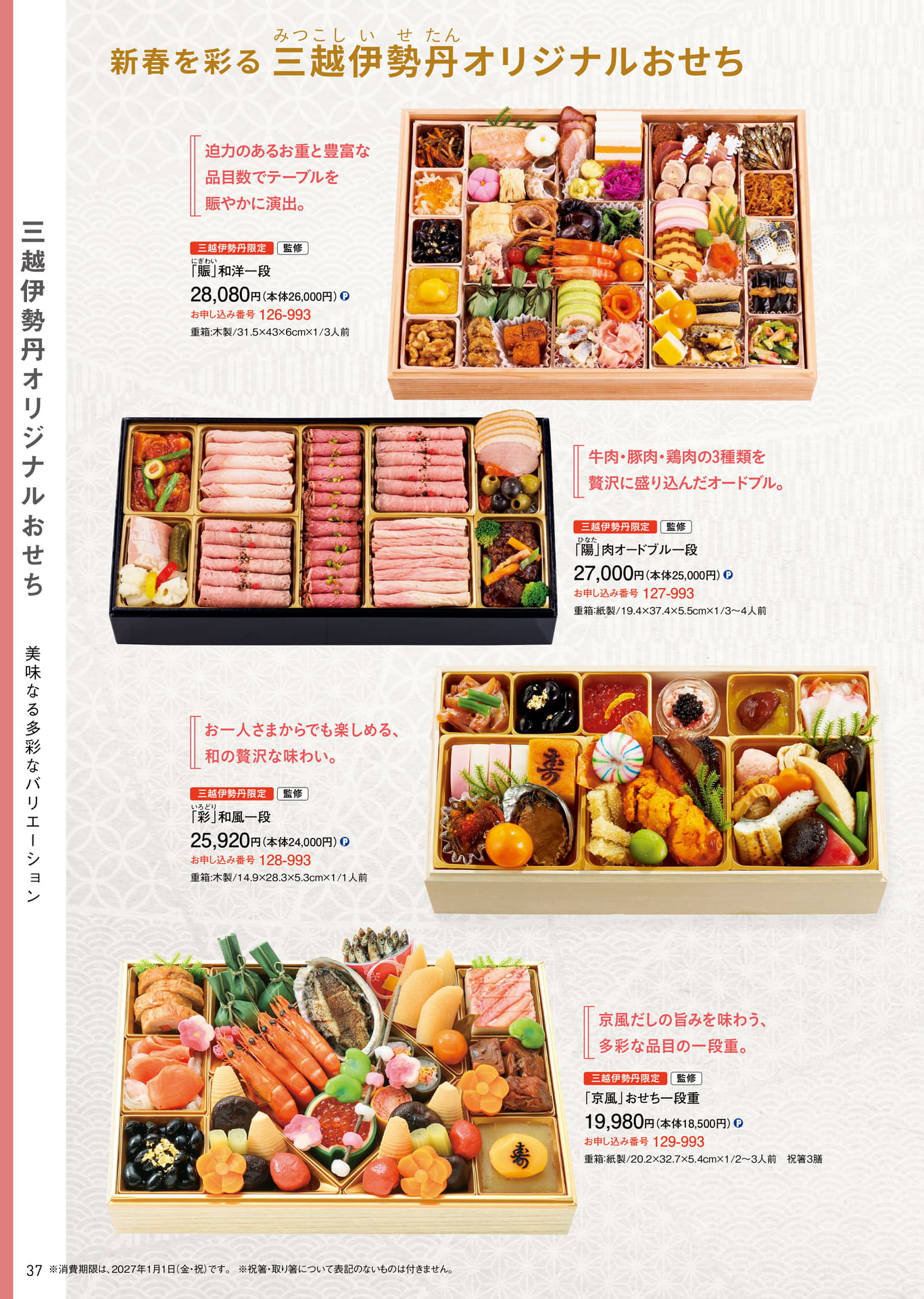 三越伊勢丹オリジナルおせち 賑・陽・彩・京風（38ページ目）