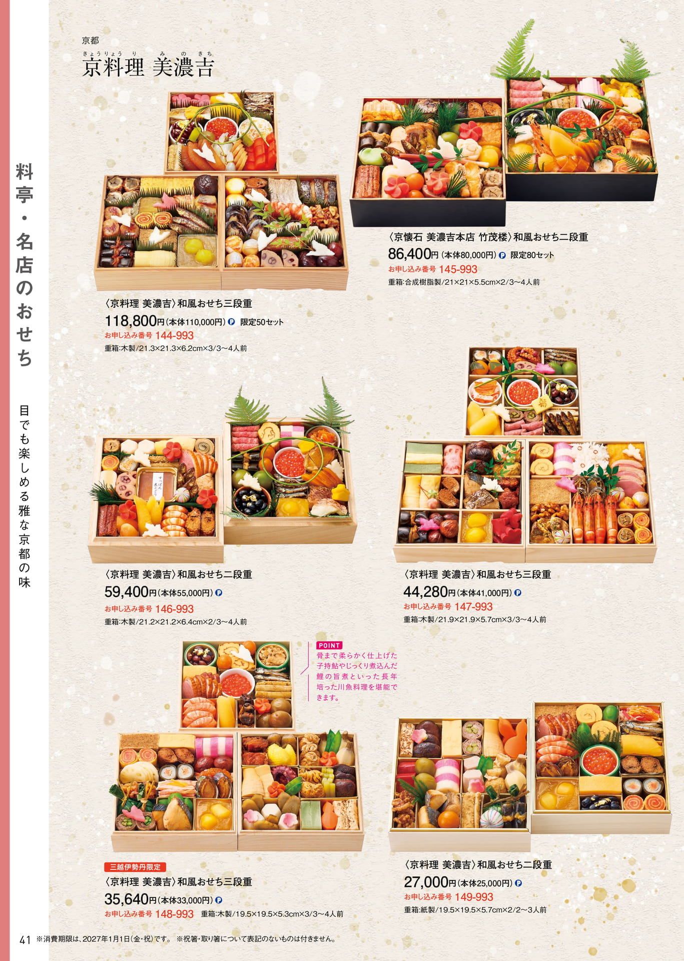 料亭・名店のおせち 京料理美濃吉（42ページ目）