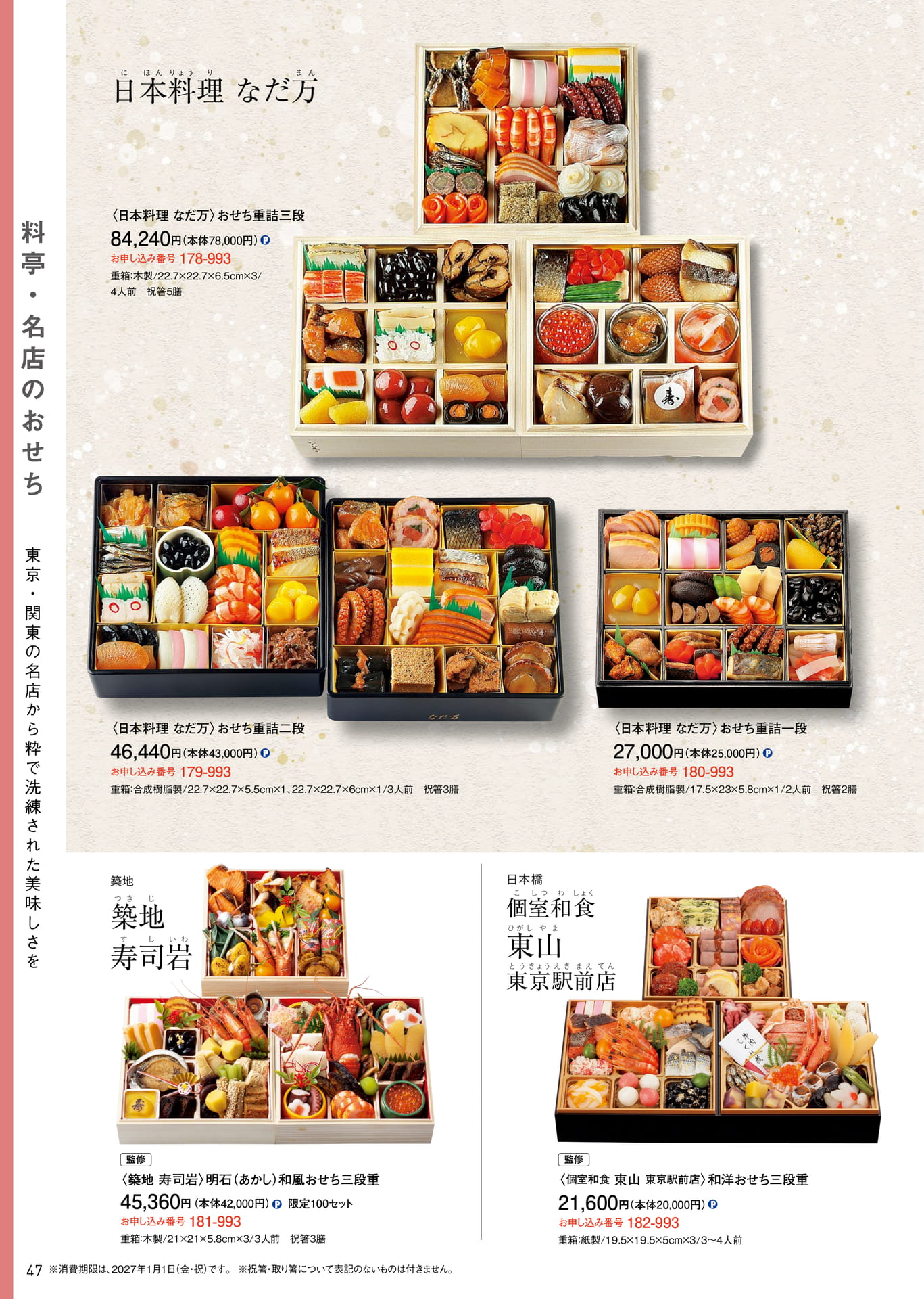 料亭・名店のおせち 日本料理なだ万・築地寿司岩・東山（48ページ目）